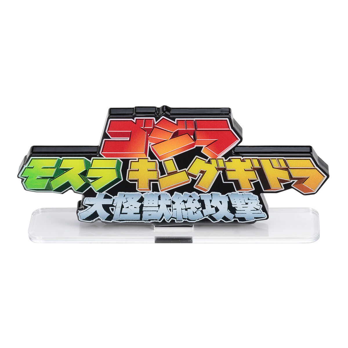 アクリルロゴディスプレイEX ゴジラ モスラ キングギドラ 大怪獣総攻撃