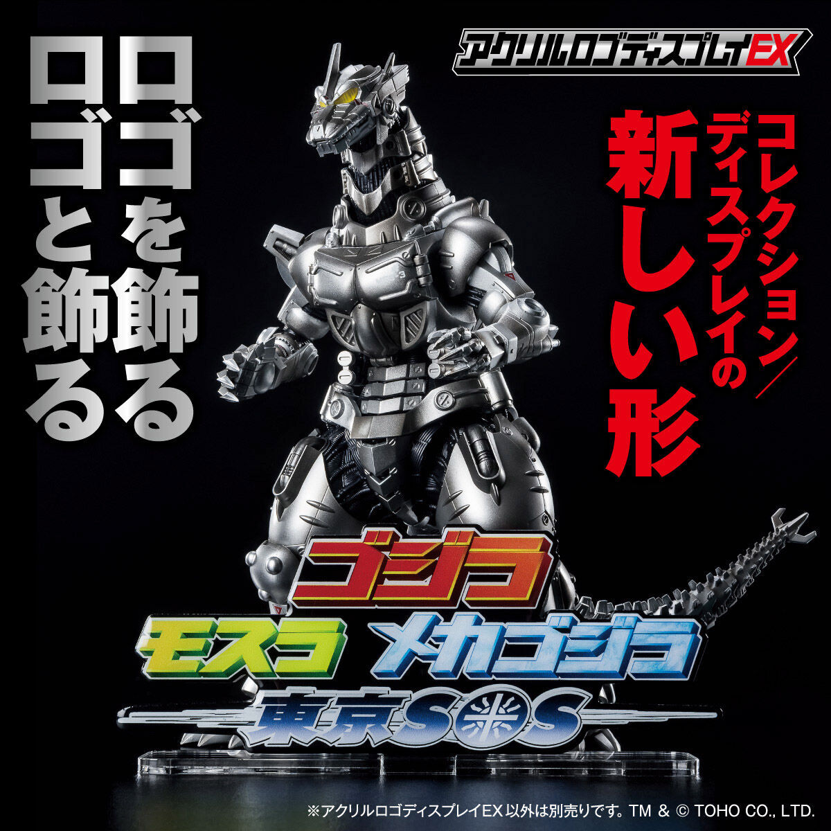 アクリルロゴディスプレイEX ゴジラ×モスラ×メカゴジラ 東京SOS【再販