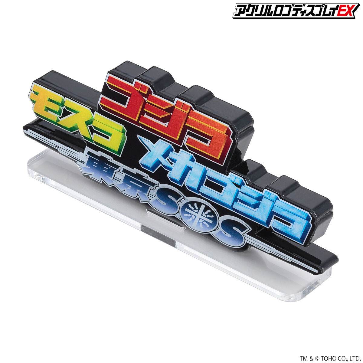アクリルロゴディスプレイEX ゴジラ×モスラ×メカゴジラ 東京SOS【再販