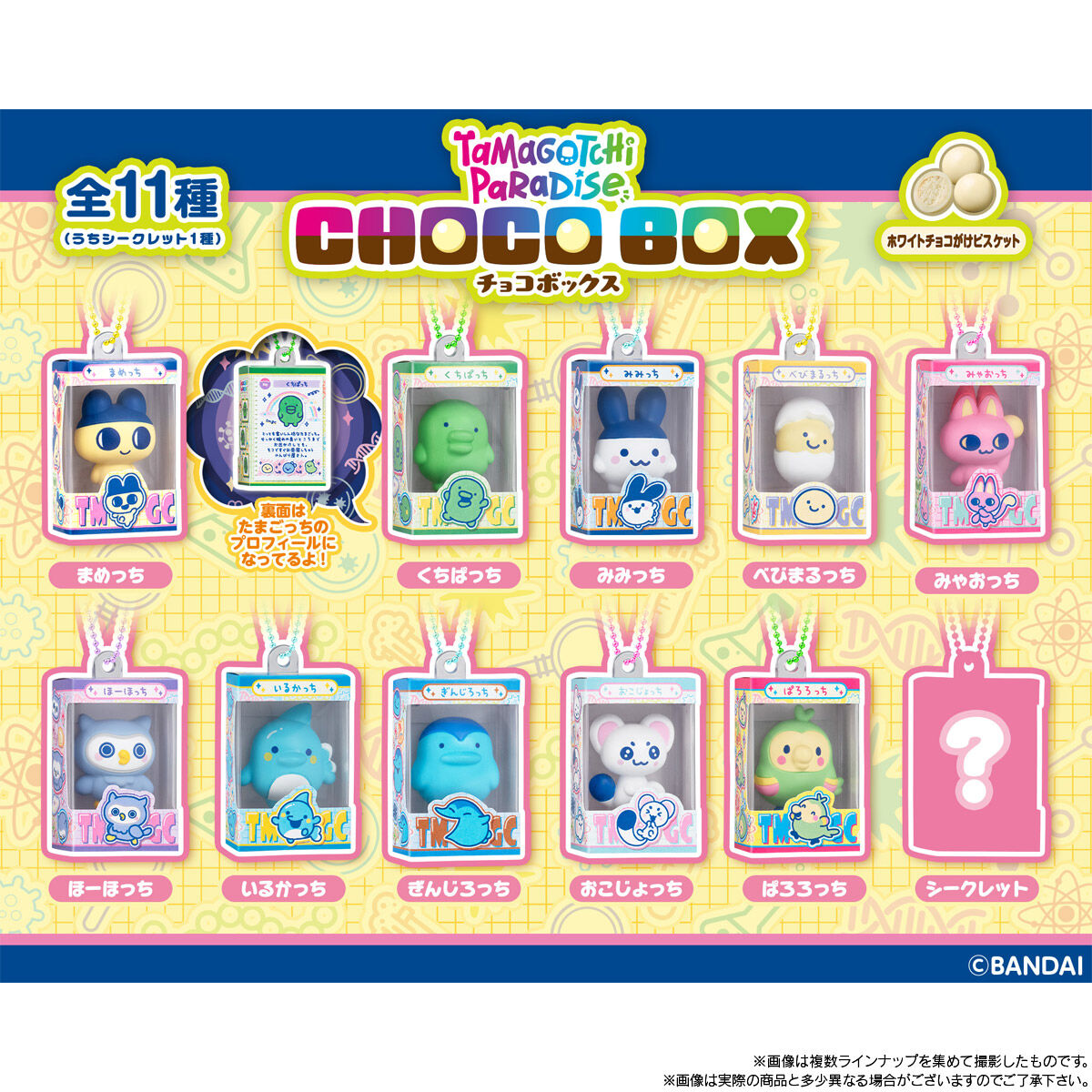 たまごっち チョコボックス ボックスフィギュアコレクション(14個入