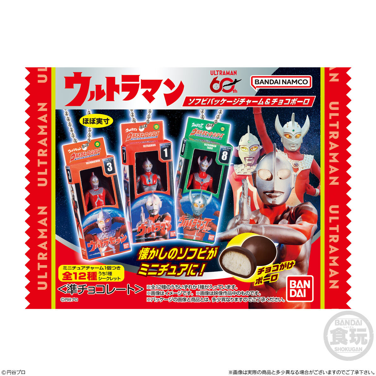 ウルトラマン ソフビパッケージチャーム＆チョコボーロ(10個入