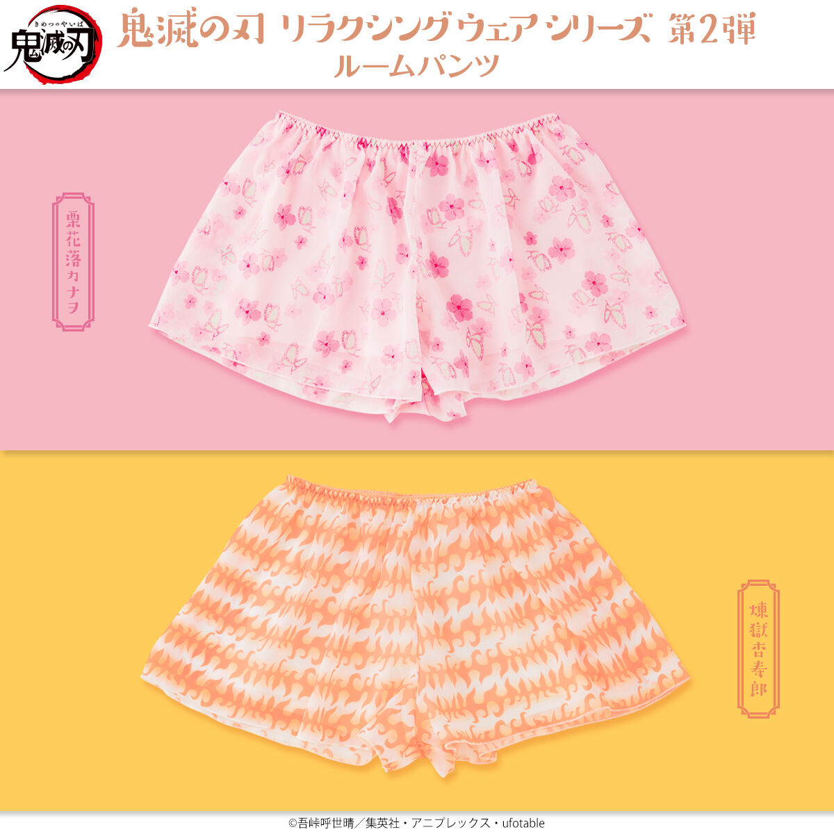 鬼滅の刃 リラクシングウェアシリーズ第2弾 ルームパンツ【2026年7月