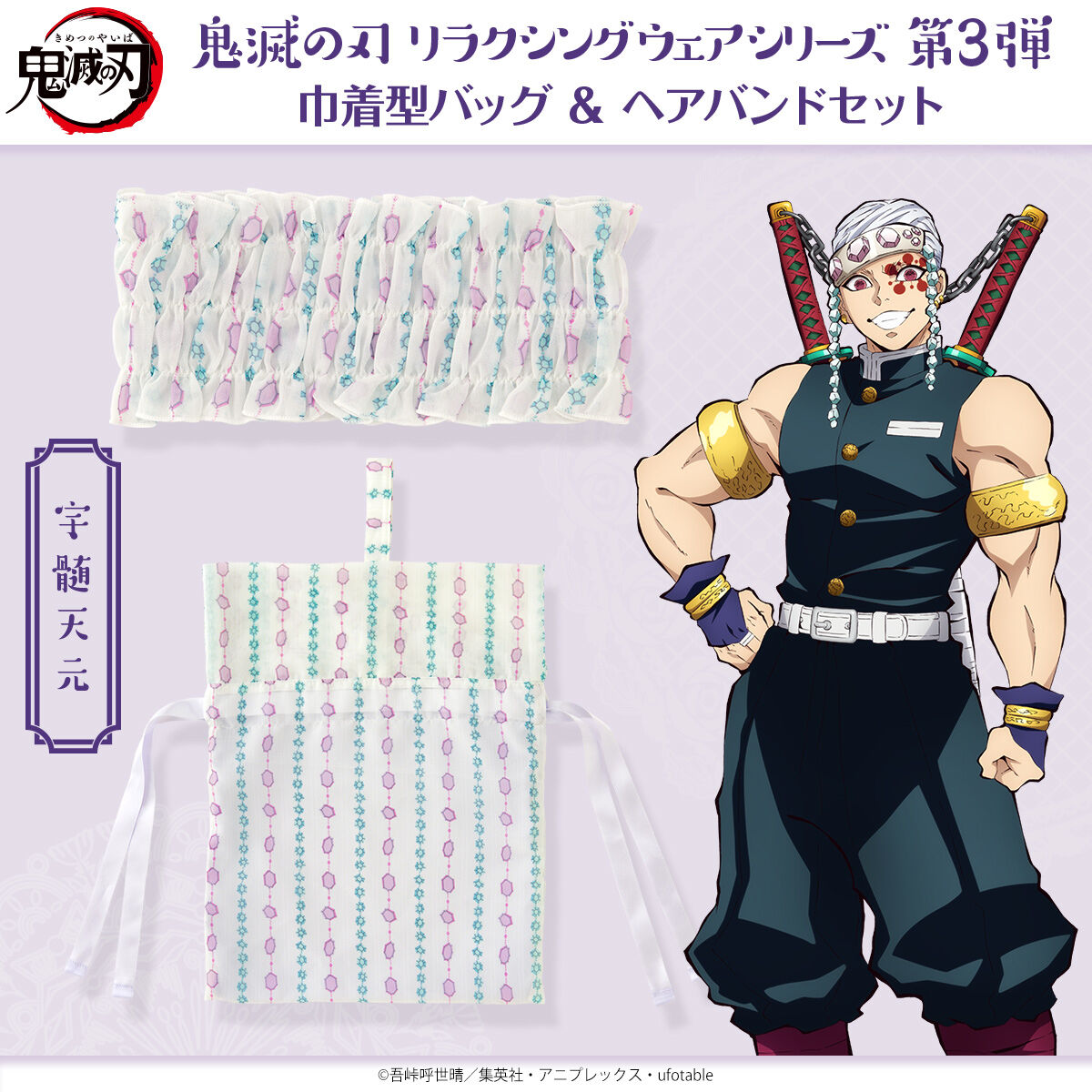 鬼滅の刃 リラクシングウェアシリーズ第3弾 巾着型バッグ＆ヘアバンド