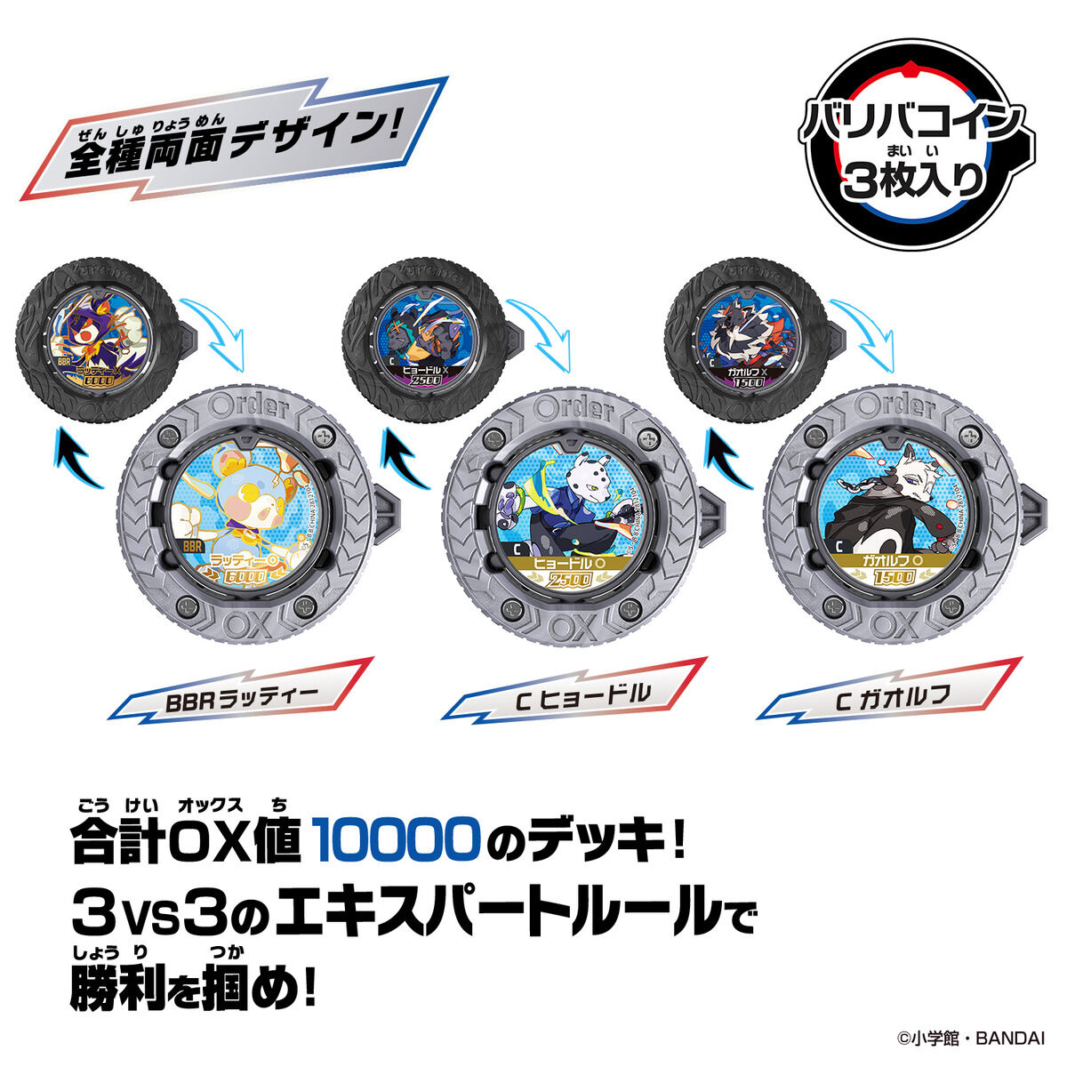 逆転バリバリバース バリバコインセット ～最凶を貪る者たち～ | 商品