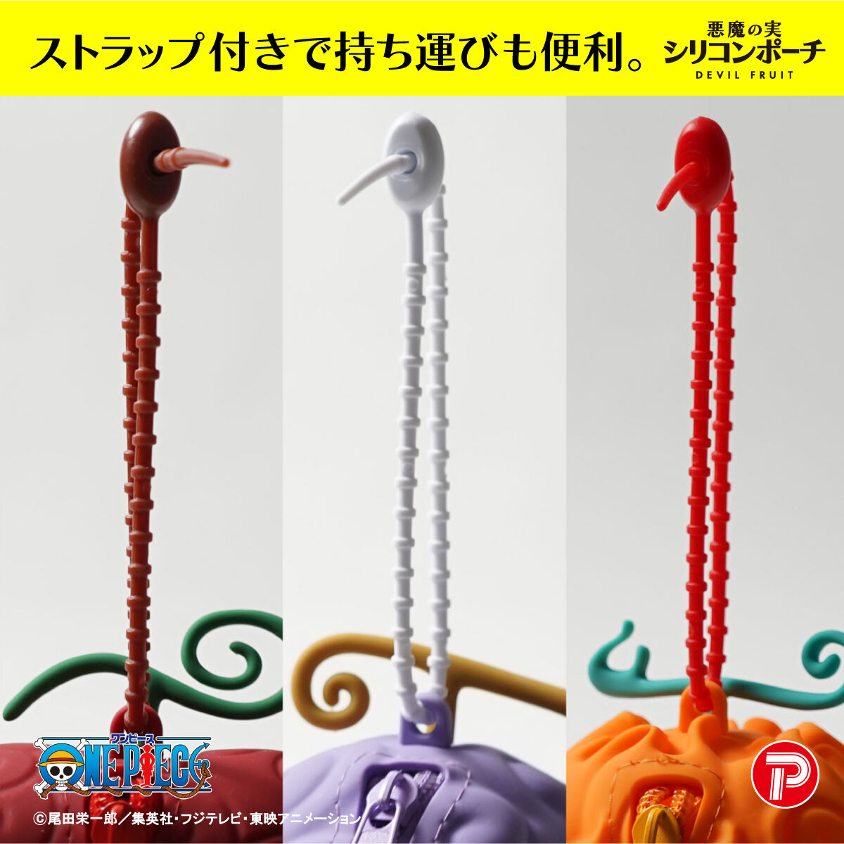 ワンピース 悪魔の実 シリコンポーチ | ONE PIECE（ワンピース