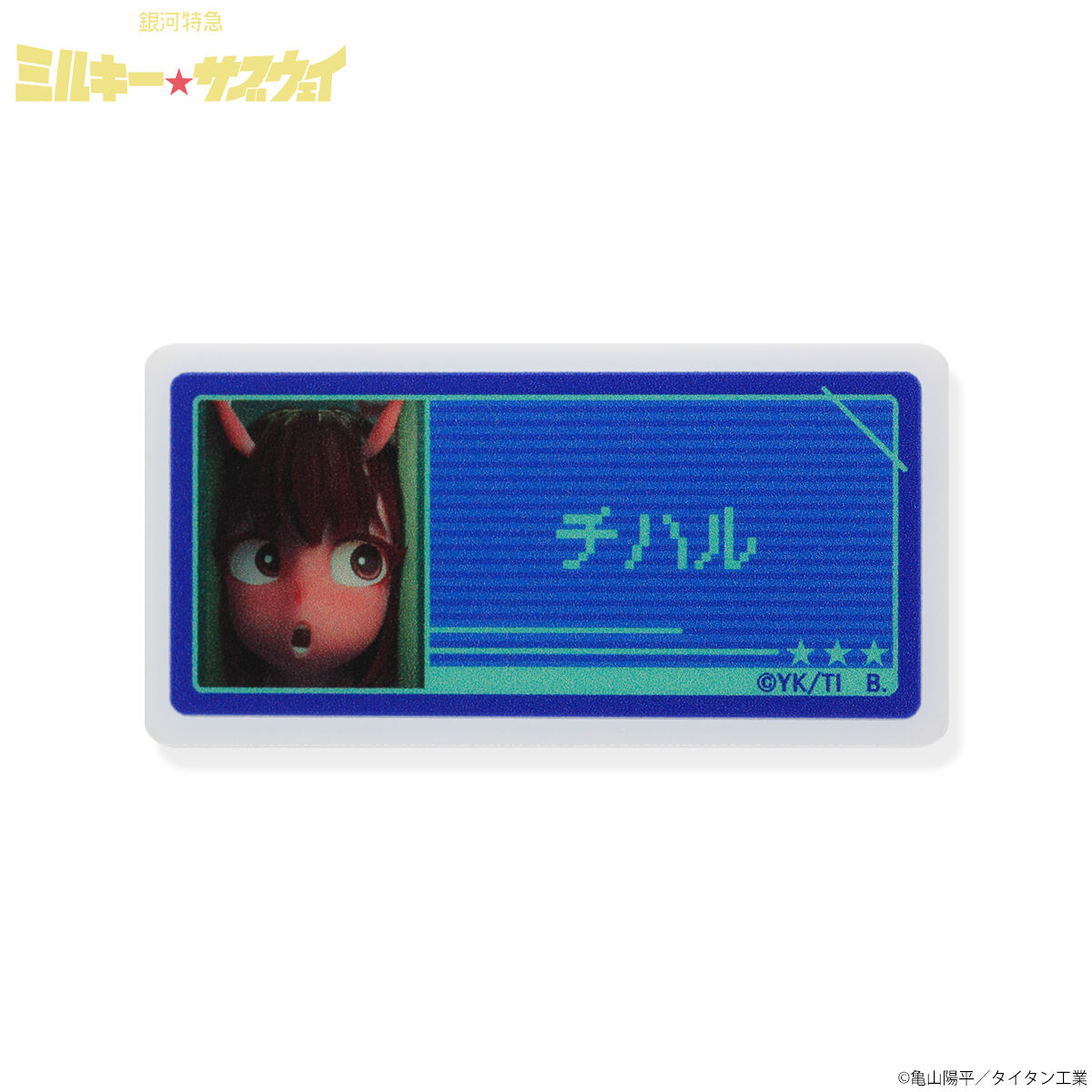 銀河特急 ミルキー☆サブウェイ アクリルネームバッジ全種セット