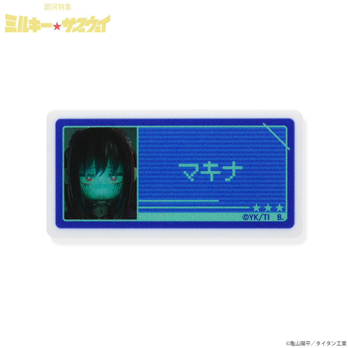 銀河特急 ミルキー☆サブウェイ アクリルネームバッジ全種セット