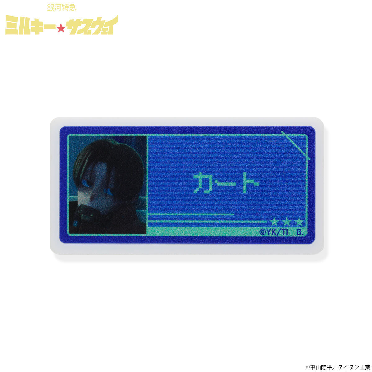 銀河特急 ミルキー☆サブウェイ アクリルネームバッジ全種セット 