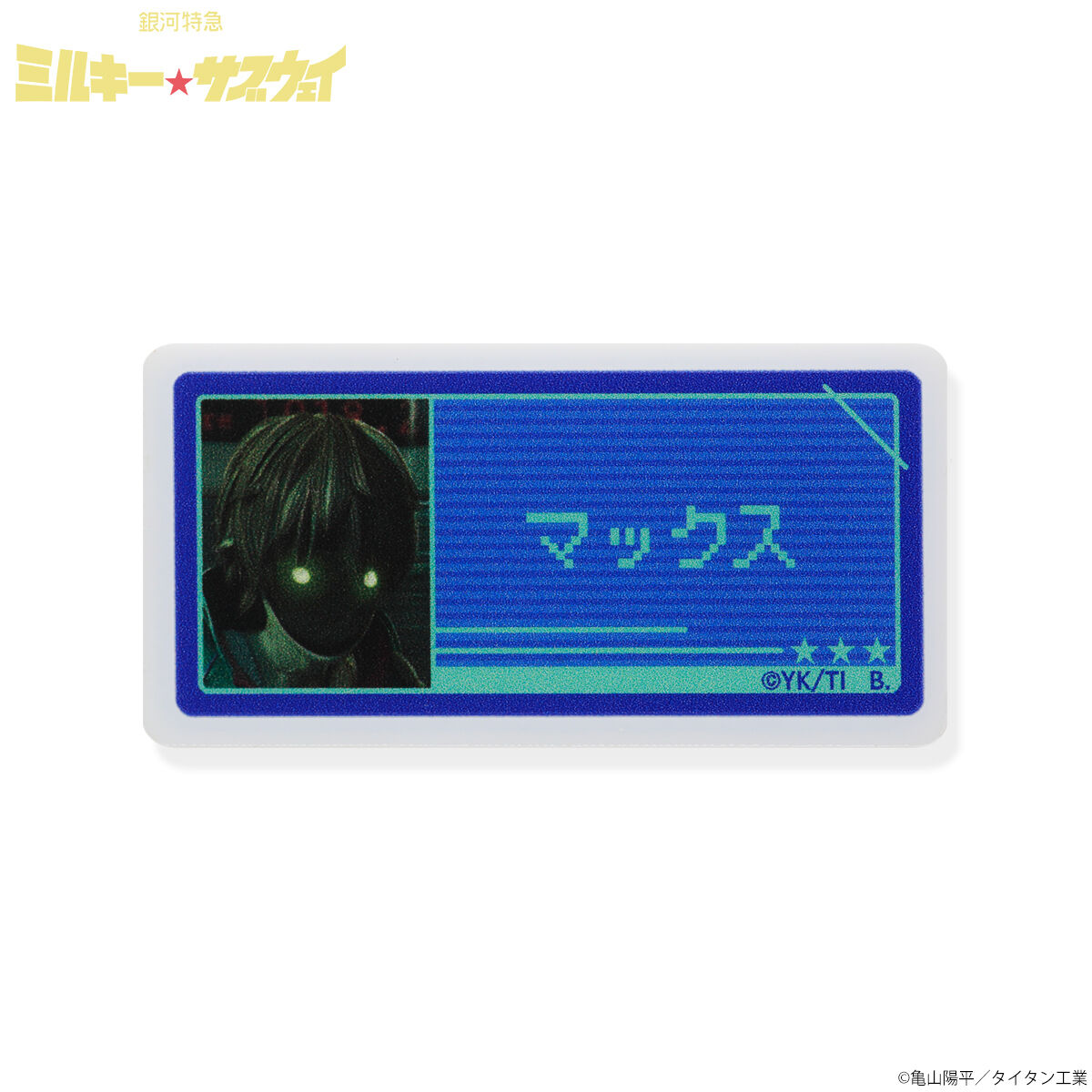 銀河特急 ミルキー☆サブウェイ アクリルネームバッジ全種セット