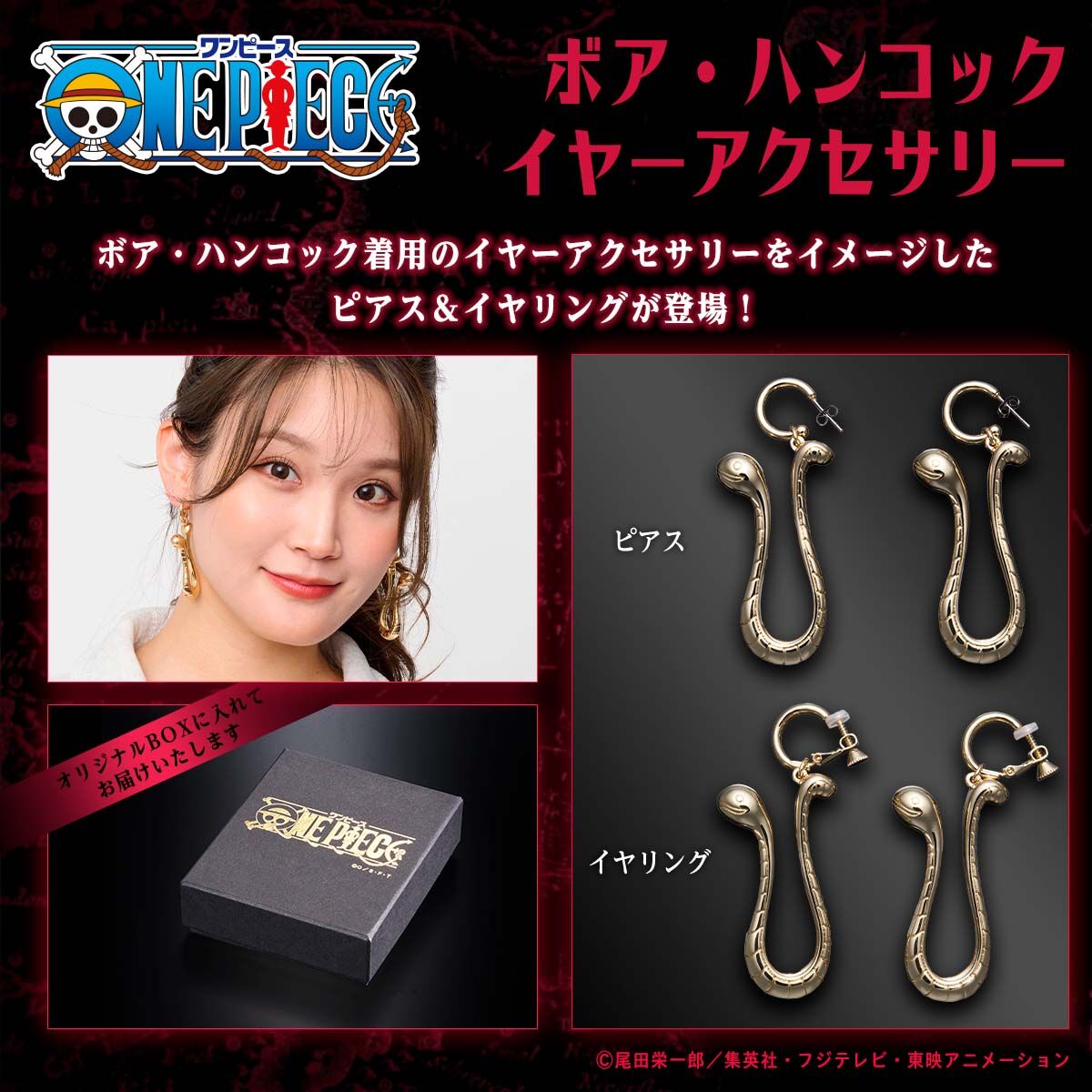公式　ボア・ハンコック　ピアス　ONE PIECE ワンピース　【新品】 ONE PIECE ボア・ハンコック イヤーアクセサリー【2026年8月発送