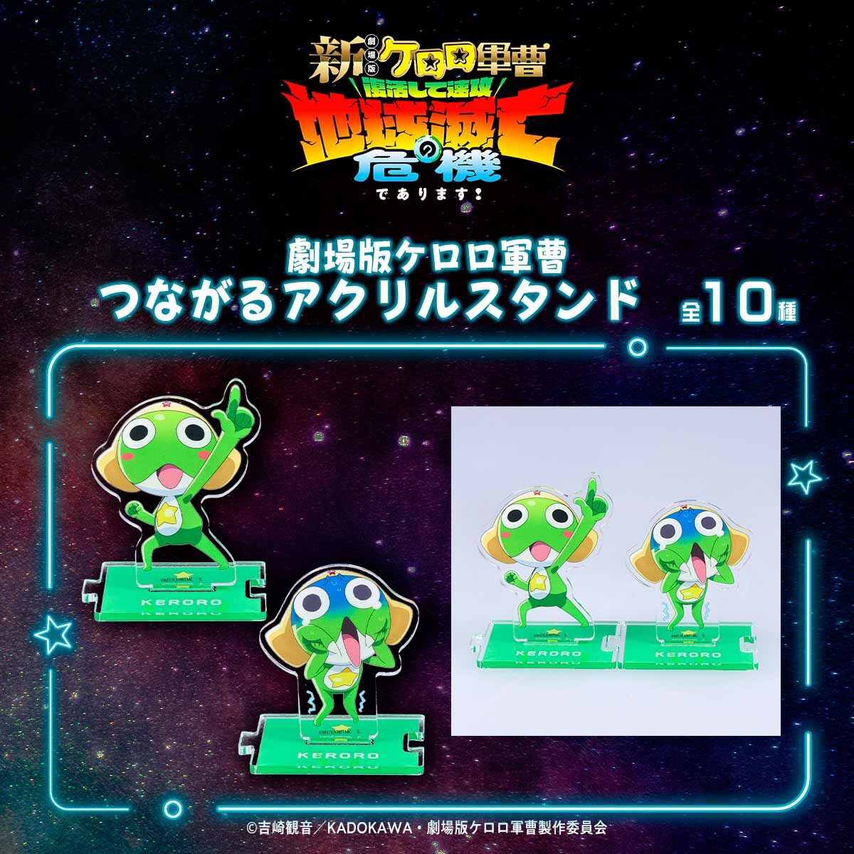 新劇場版☆ケロロ軍曹 つながるアクリルスタンド | アニメグッズ