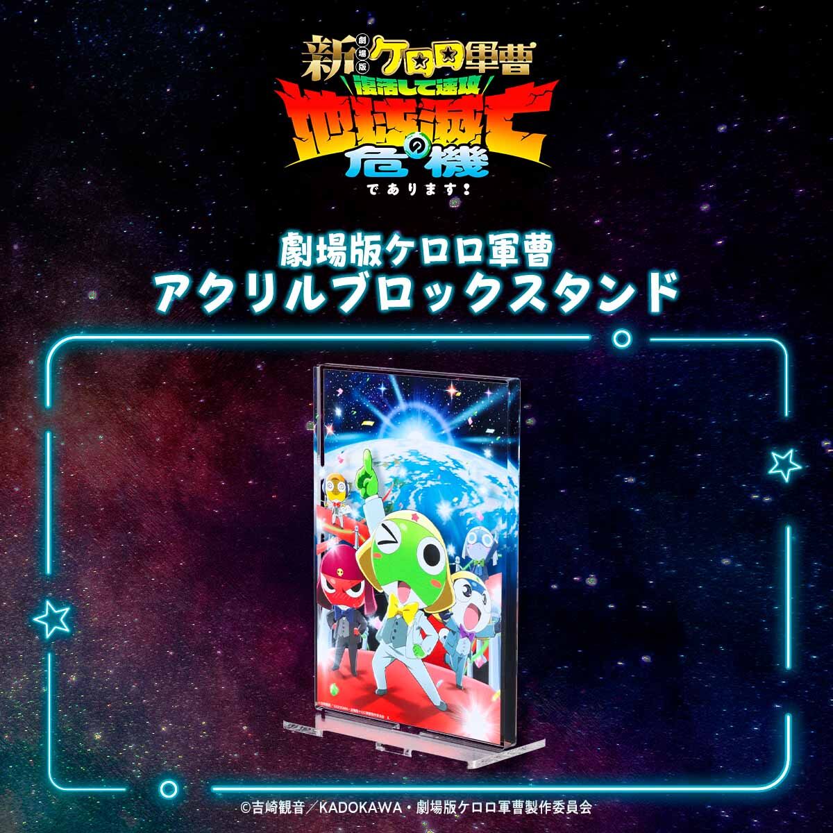 新劇場版☆ケロロ軍曹 アクリルブロックスタンド | ファッション