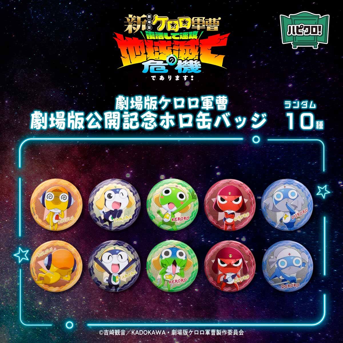 ハピクロ！】新劇場版☆ケロロ軍曹 ホロ缶バッジ(全10種