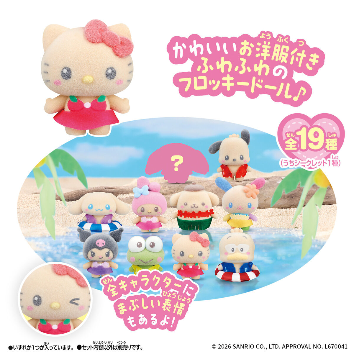 商品情報 | サンリオキャラクターズ | バンダイ公式サイト