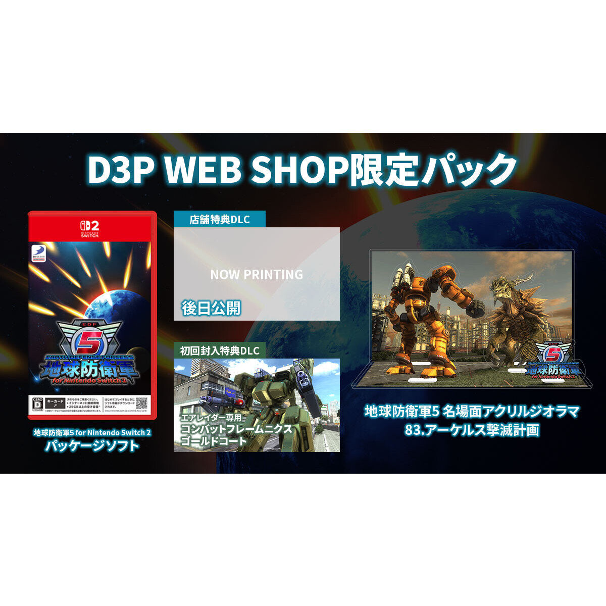 地球防衛軍5 for Nintendo Switch 2 D3P WEB SHOP限定パック | 地球