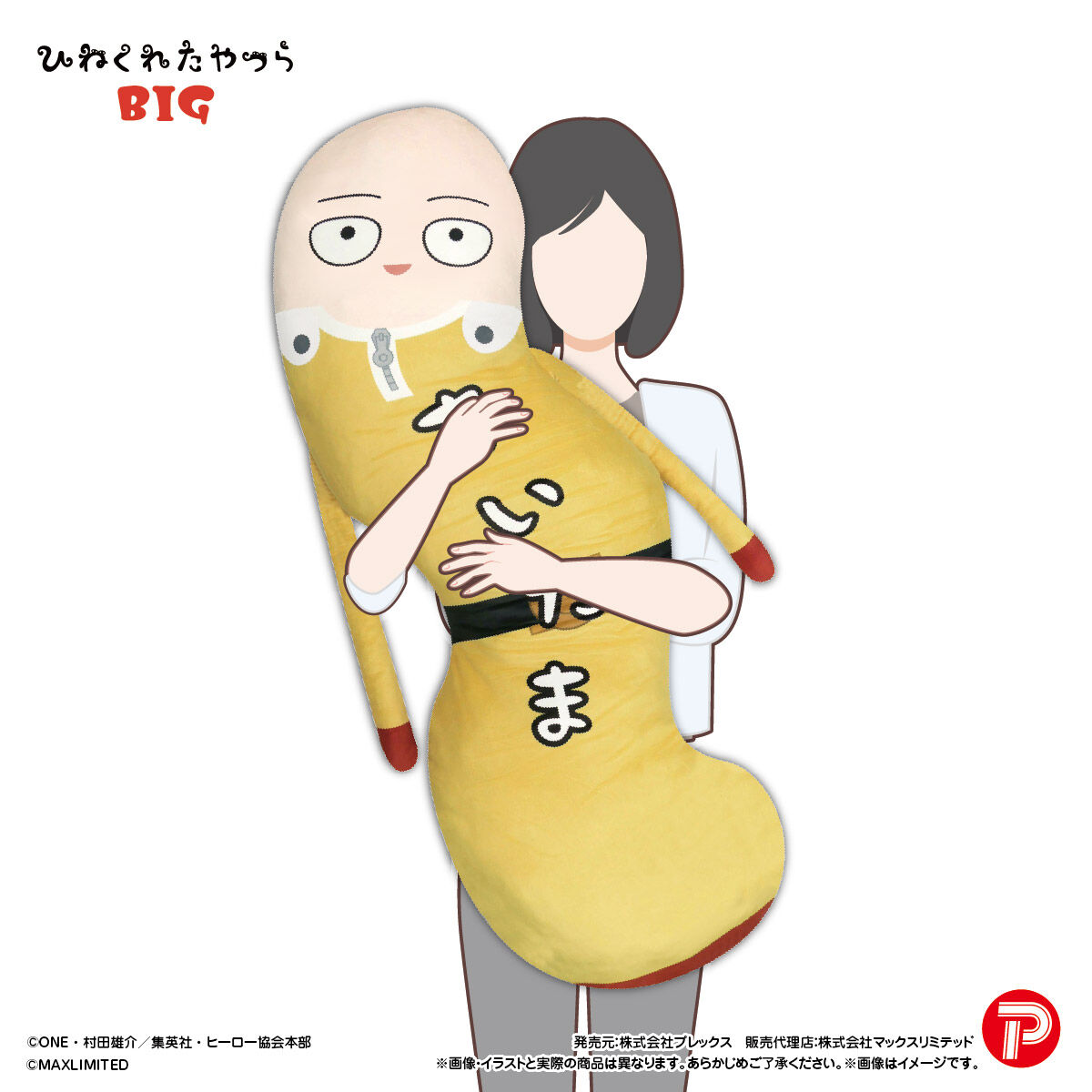 ワンパンマン ひねくれたやつらBIG | ワンパンマン | アニメグッズ 