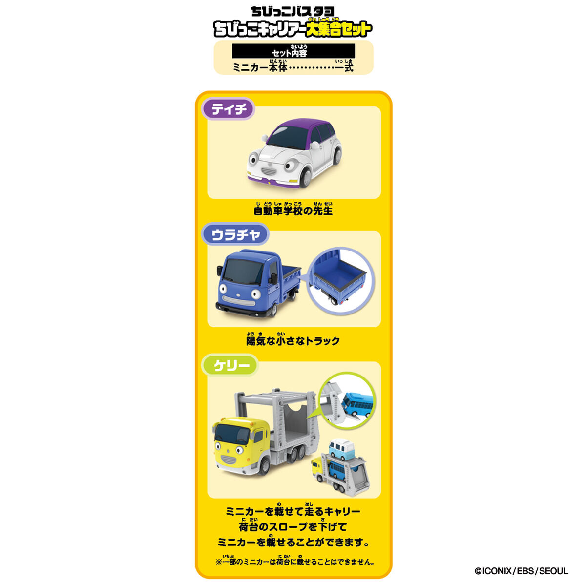 ちびっこバス タヨ ちびっこキャリアー大集合セット | 商品情報