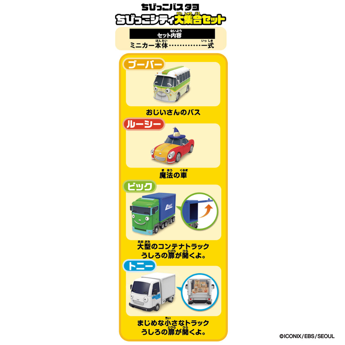 ちびっこバス タヨ ちびっこシティ大集合セット | 商品情報 | BANDAI TOYS