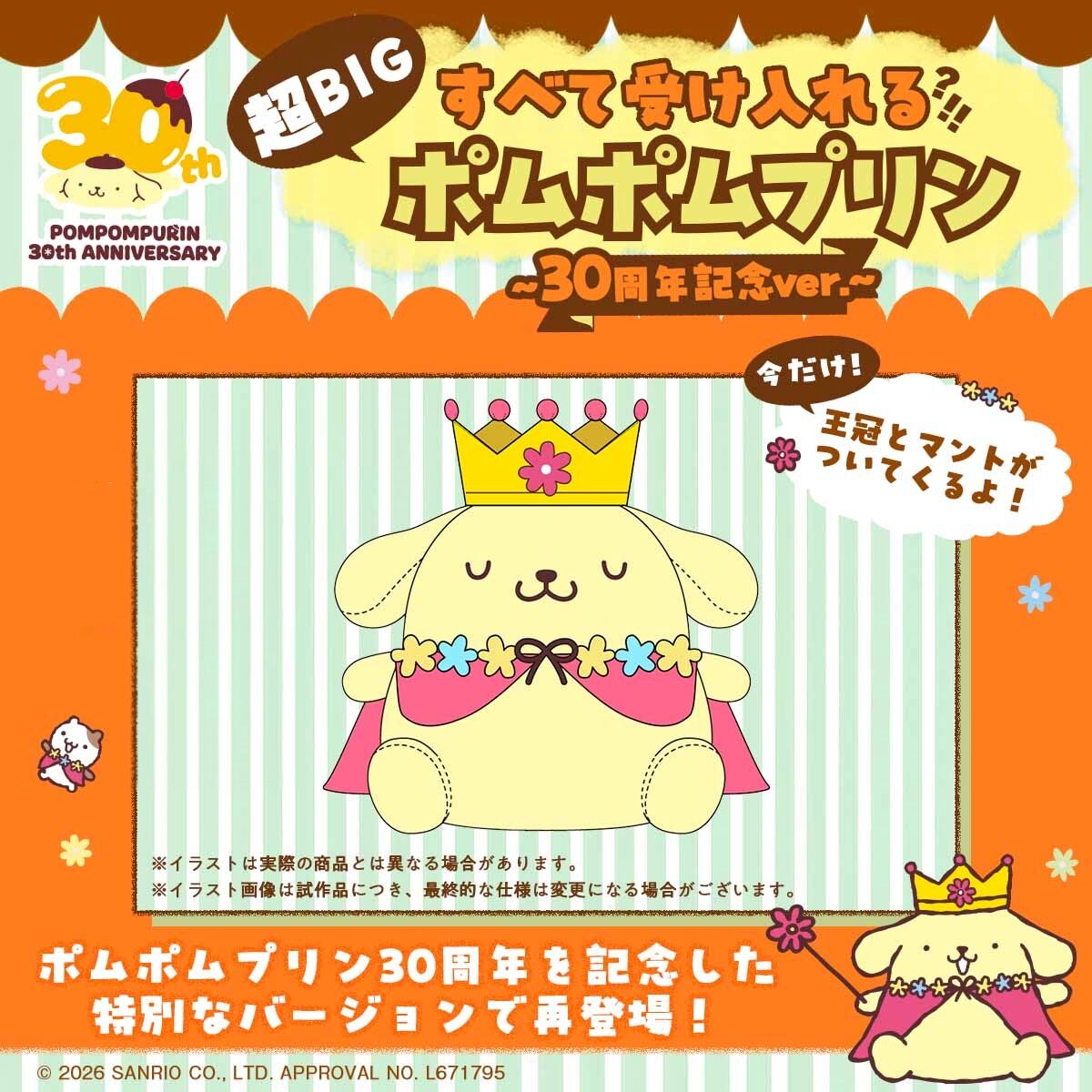 すべて受け入れるポムポムプリン 30周年記念ver. | サンリオ 日用品