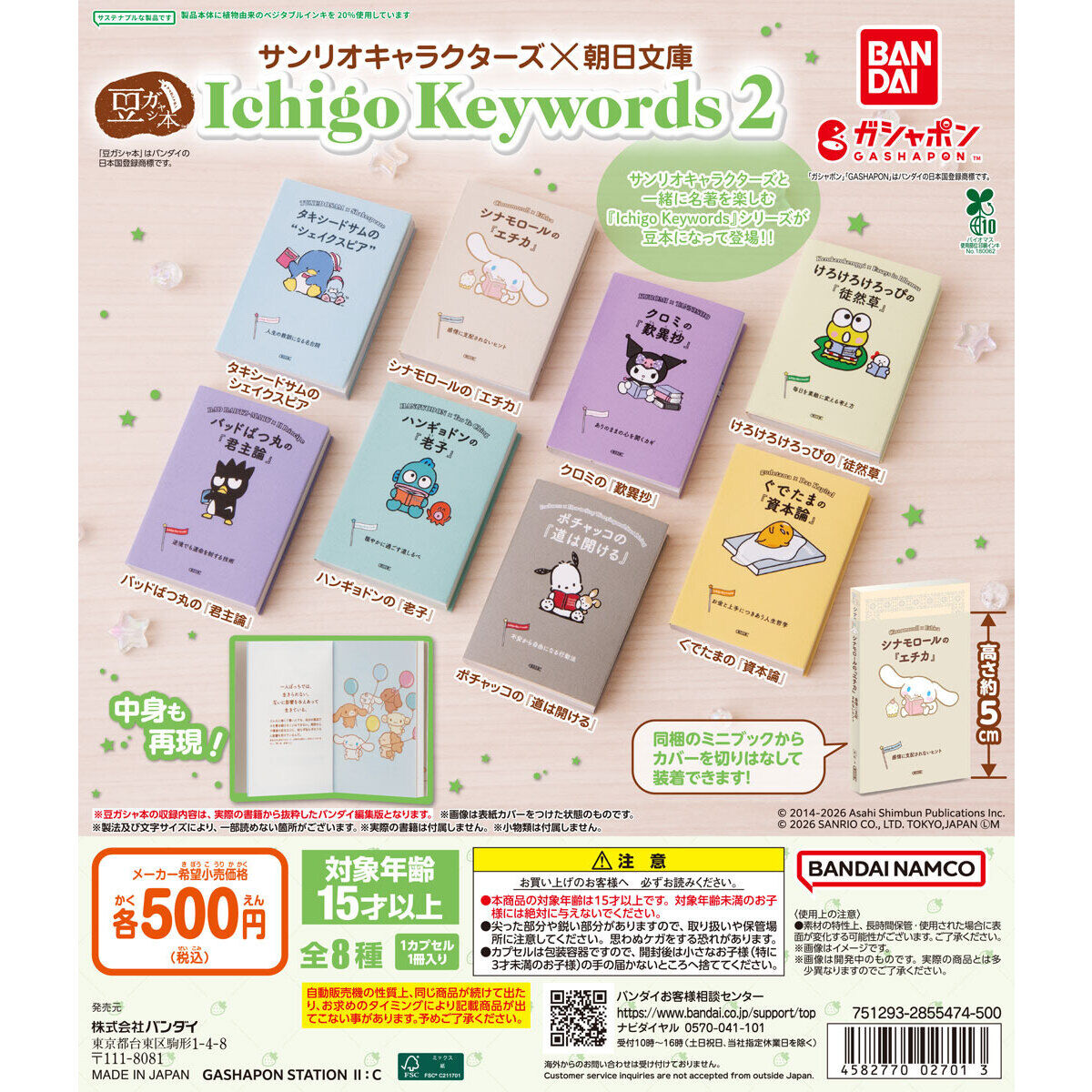 豆ガシャ本 サンリオキャラクターズ×朝日文庫 Ichigo Keywords2