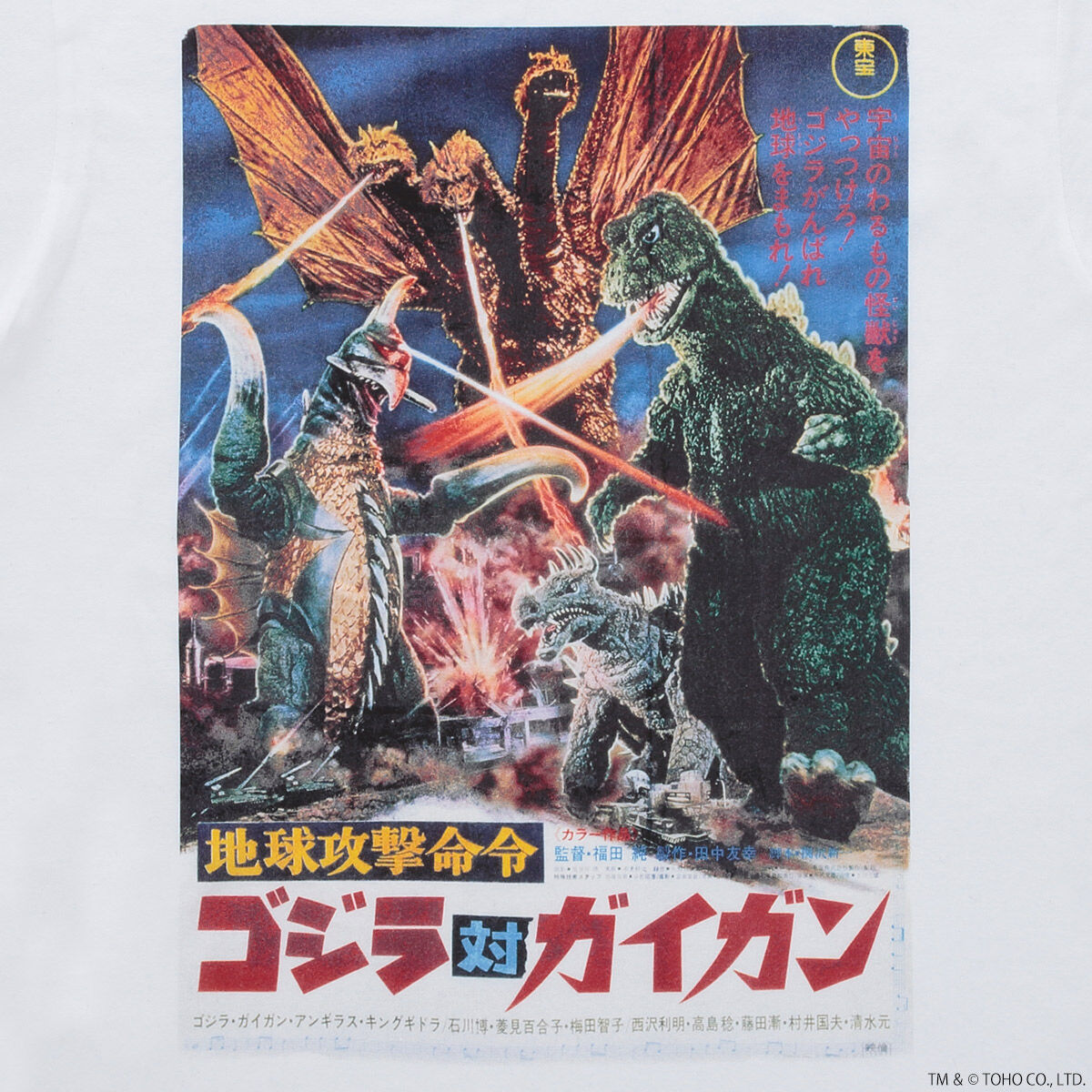 ゴジラ 地球攻撃命令 ゴジラ対ガイガン ポスター Tシャツ【再販
