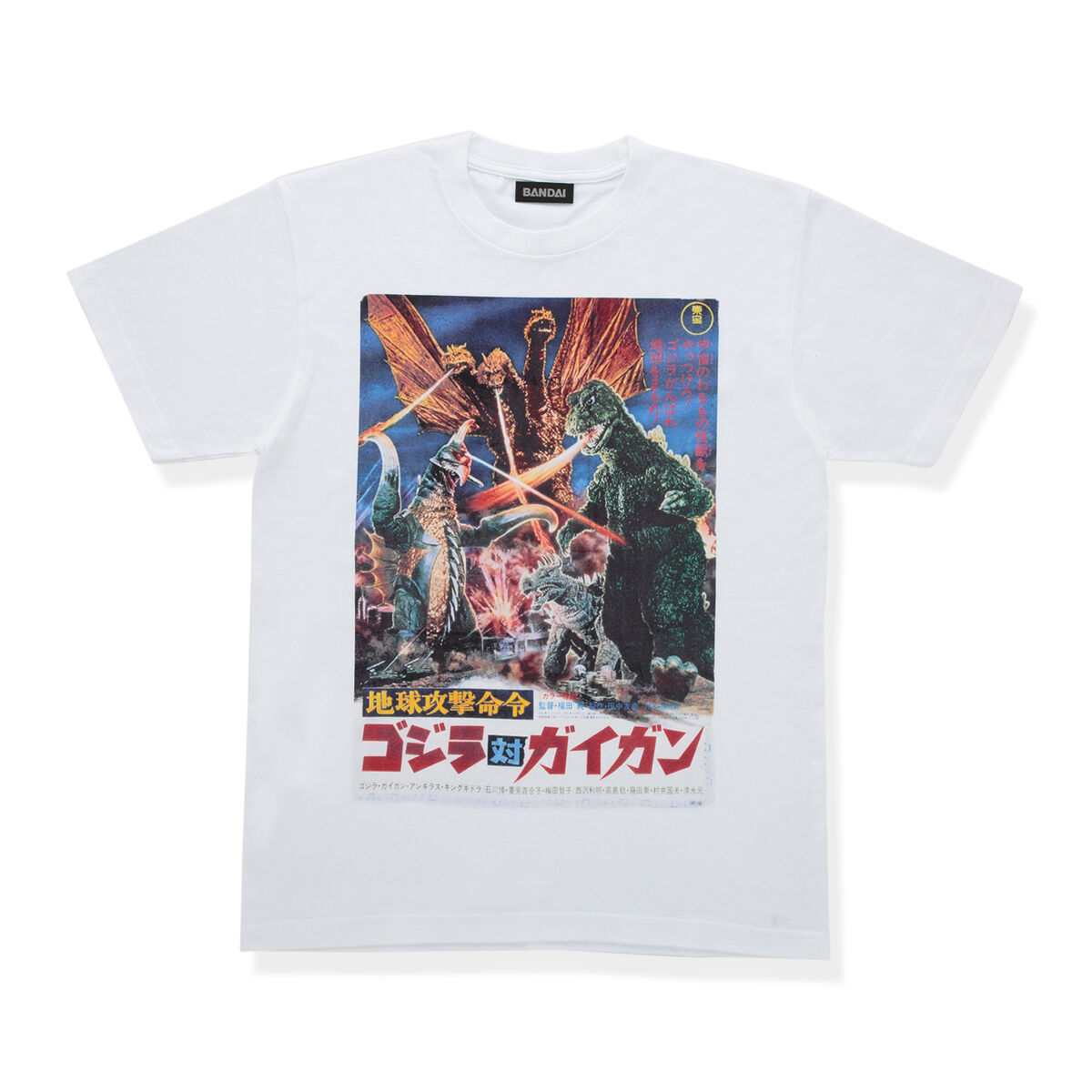 ゴジラ 地球攻撃命令 ゴジラ対ガイガン ポスター Tシャツ【再販