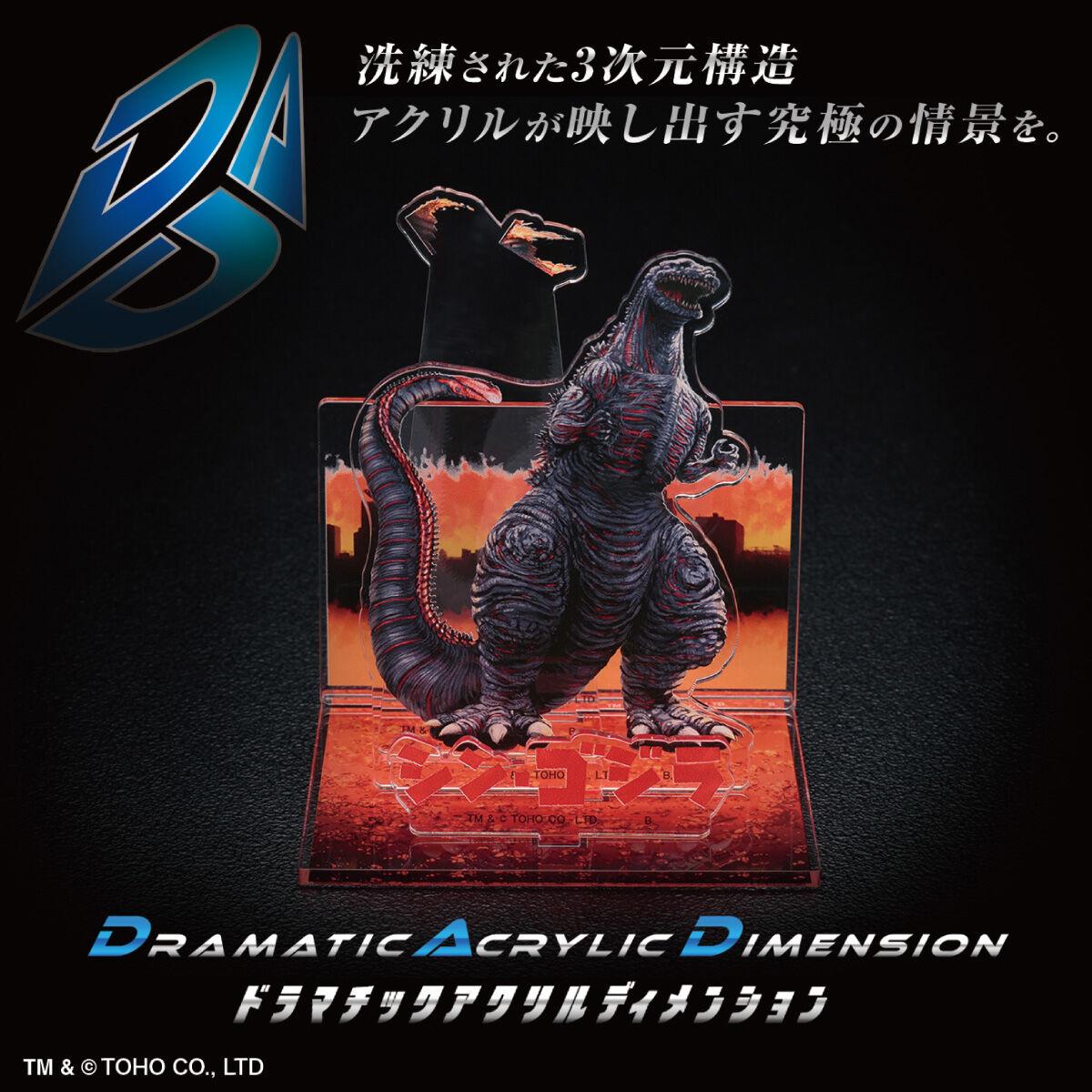 DAD‐ドラマチックアクリルディメンション‐ シン・ゴジラ【再販