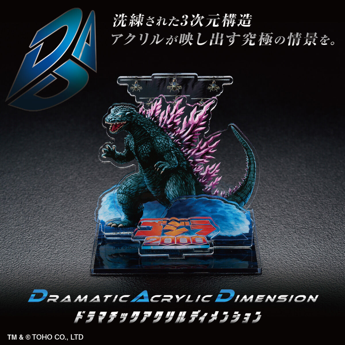 DAD‐ドラマチックアクリルディメンション‐ ゴジラ2000 ミレニアム