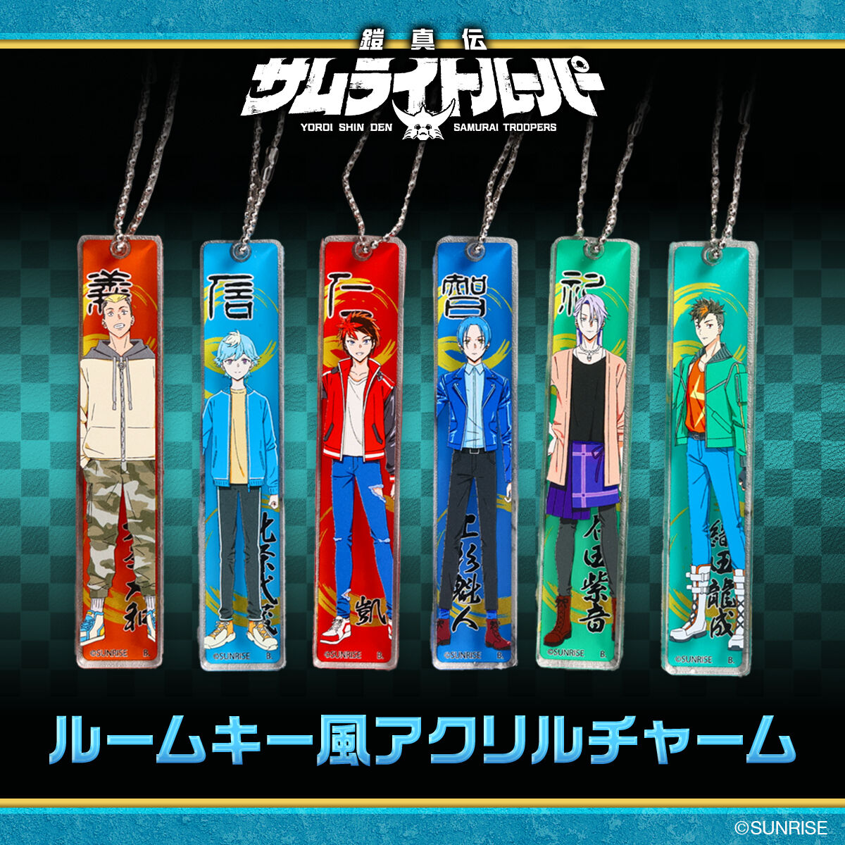 鎧真伝サムライトルーパー ルームキー風アクリルチャーム【8月発送