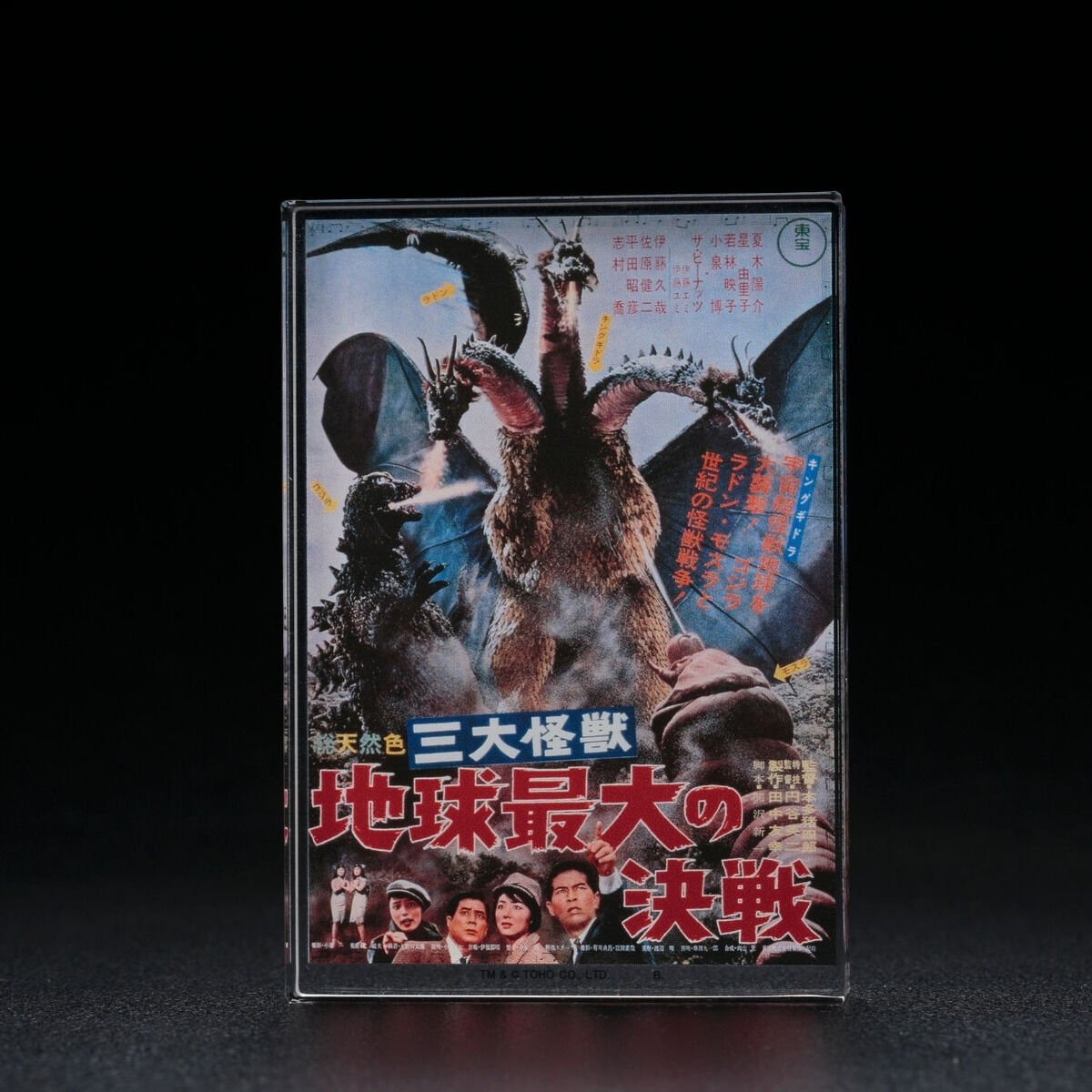 ゴジラ 『三大怪獣 地球最大の決戦』 アクリルブロックスタンド【再販