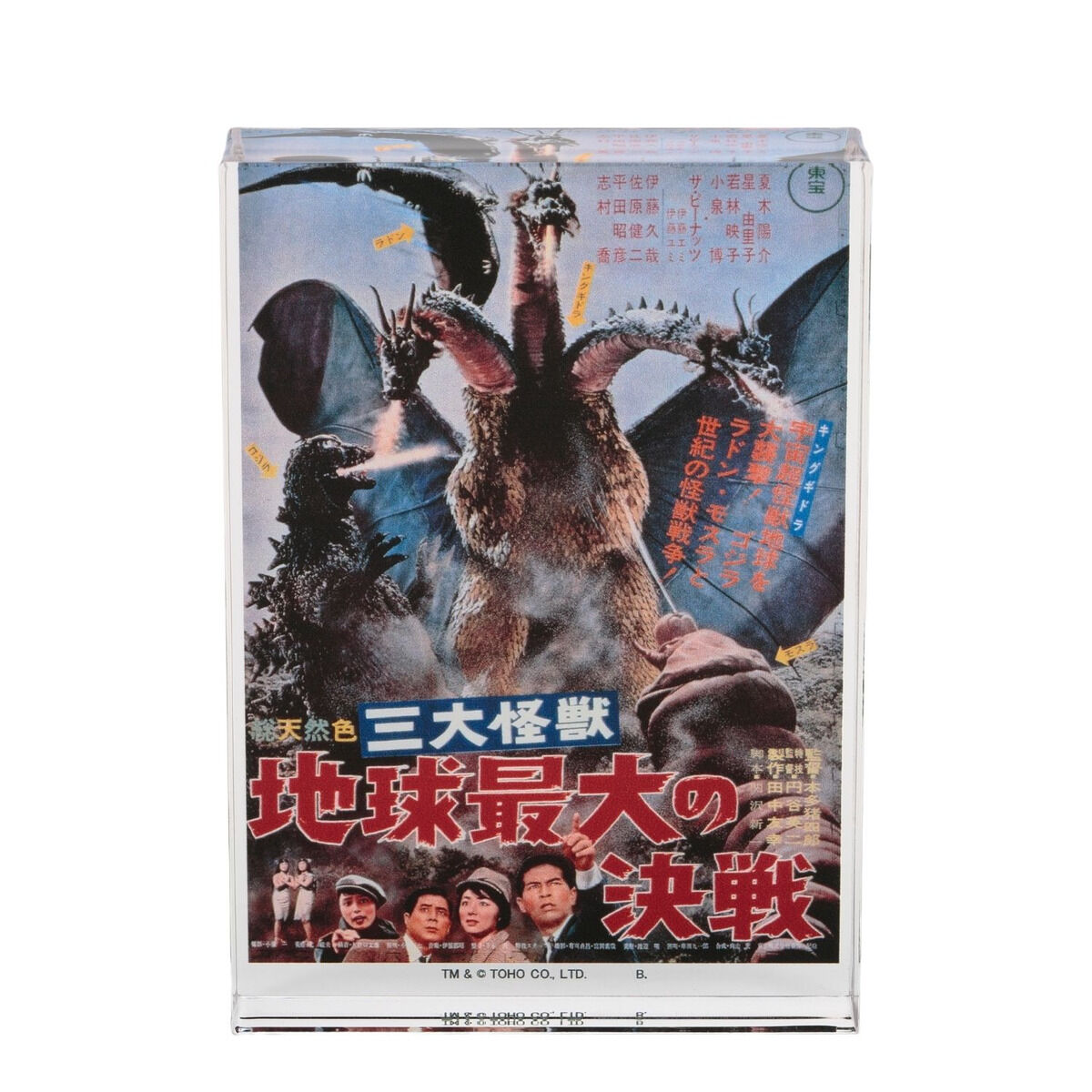 東宝『三大怪獣 地球最大の決戦 劇場公開版オリジナルポスター(非売品)』 ゴジラ 『三大怪獣 地球最大の決戦』 アクリルブロックスタンド【再販