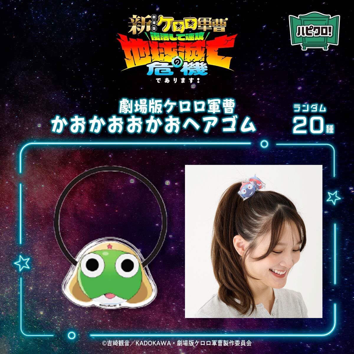 ハピクロ！】『新劇場版☆ケロロ軍曹 復活して速攻地球滅亡の危機で