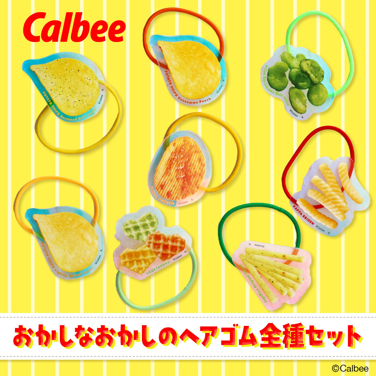 カルビーおかしなおかしのヘアゴム 全種セット【8月発送