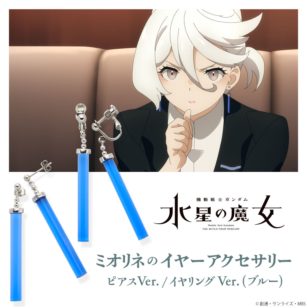 プロミネンス(会社)様　水星の魔女2点 まとめ商品 機動戦士ガンダム 水星の魔女 ミオリネのイヤーアクセサリー(ブルー