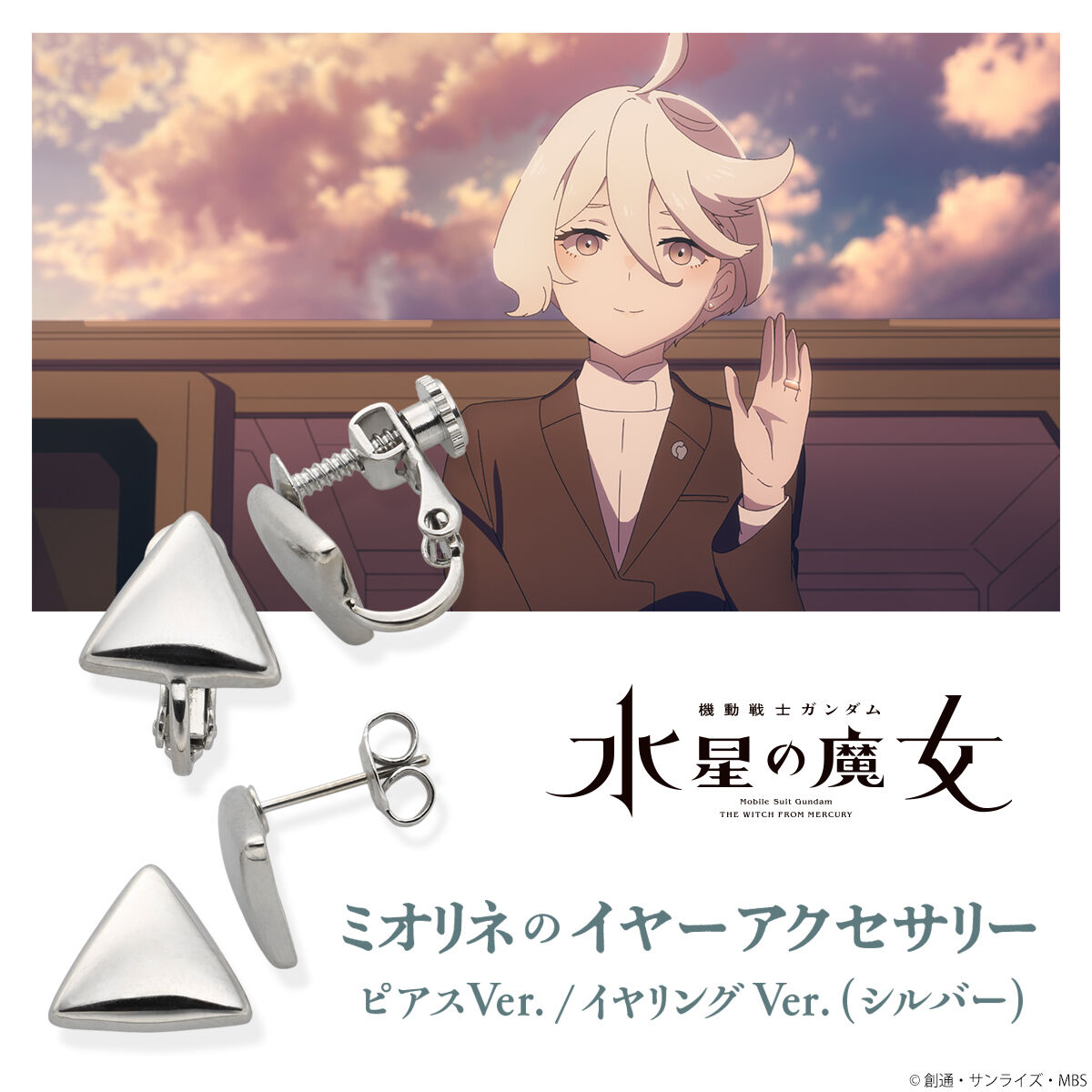 機動戦士ガンダム 水星の魔女 ミオリネのイヤーアクセサリー(シルバー