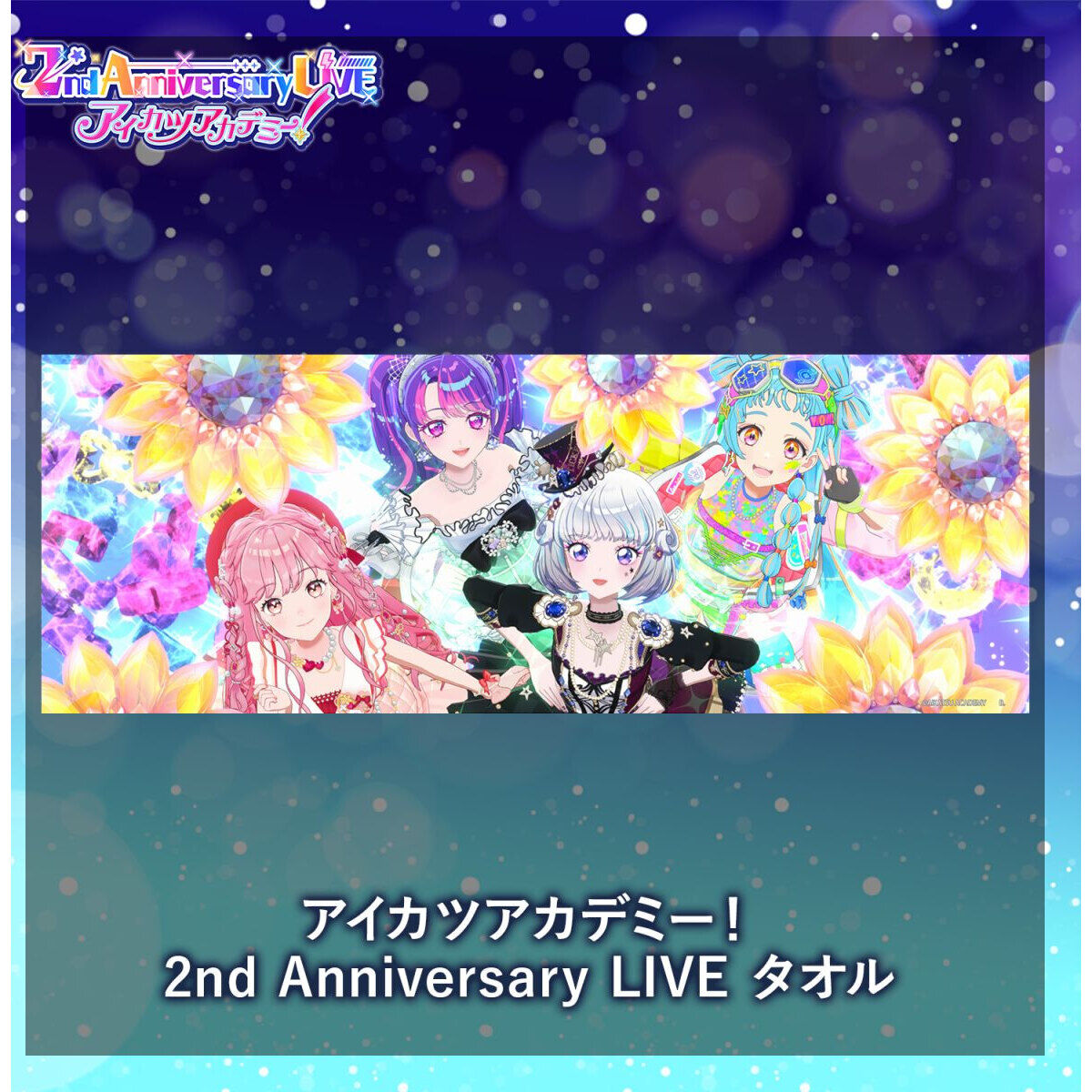 予約販売】アイカツアカデミー！2nd Anniversary LIVE タオル【26年9月
