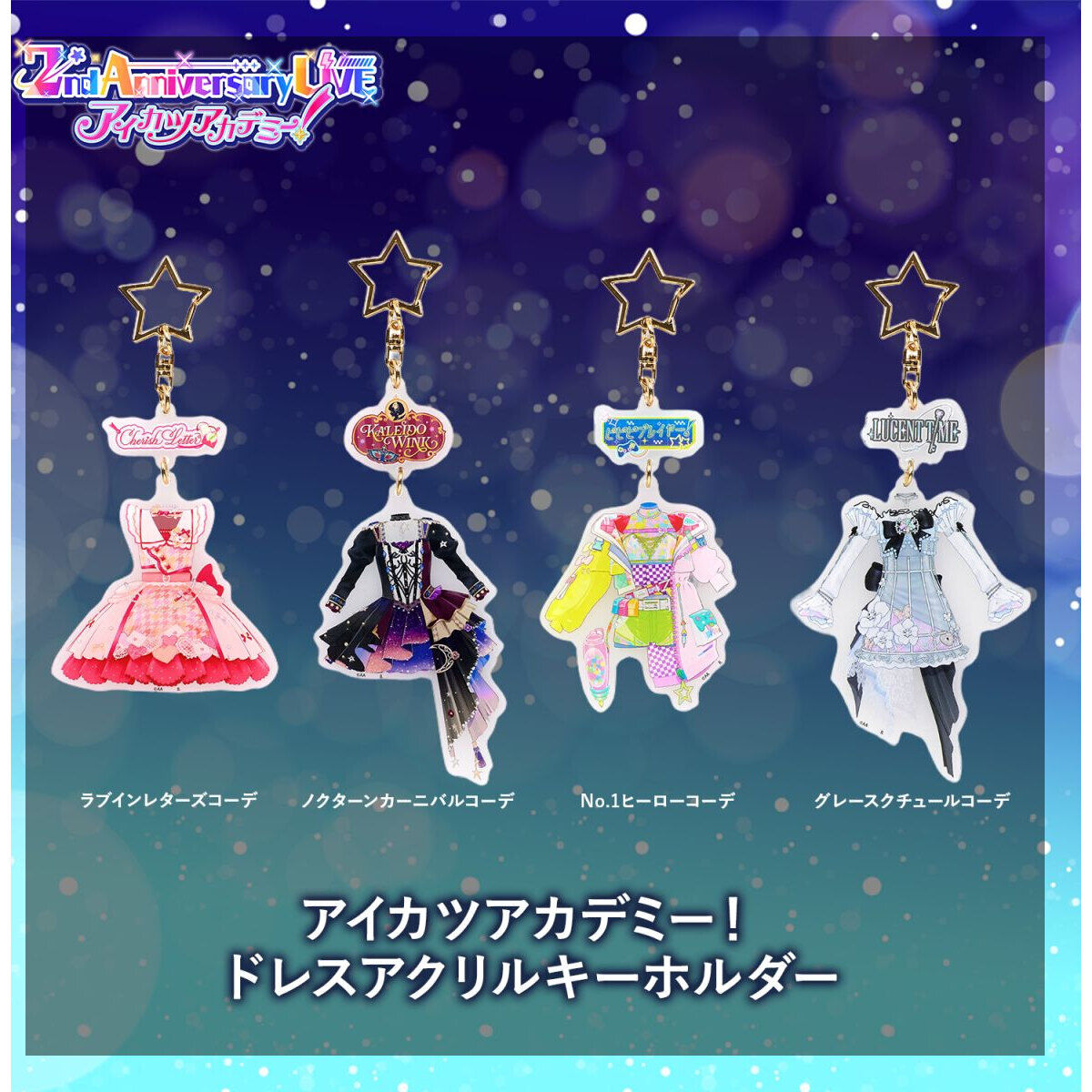 予約販売】アイカツアカデミー！ドレスアクリルキーホルダー