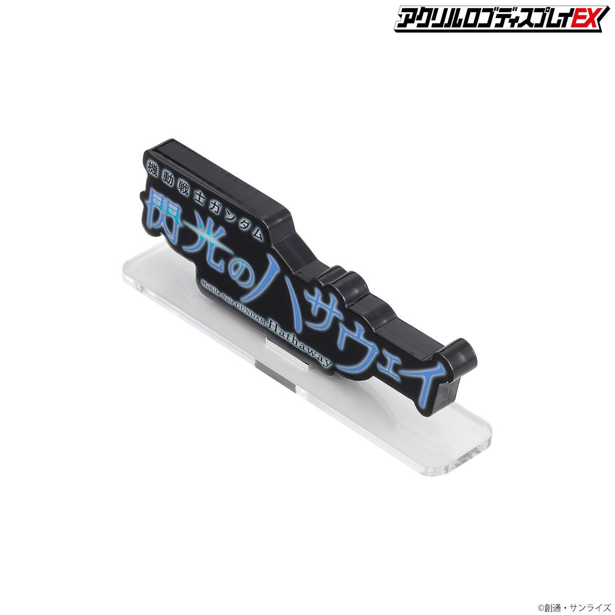 アクリルロゴディスプレイEX 機動戦士ガンダム 閃光のハサウェイ（黒