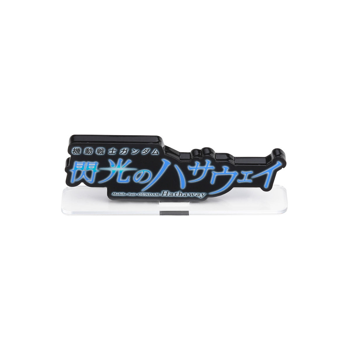 アクリルロゴディスプレイEX 機動戦士ガンダム 閃光のハサウェイ（黒
