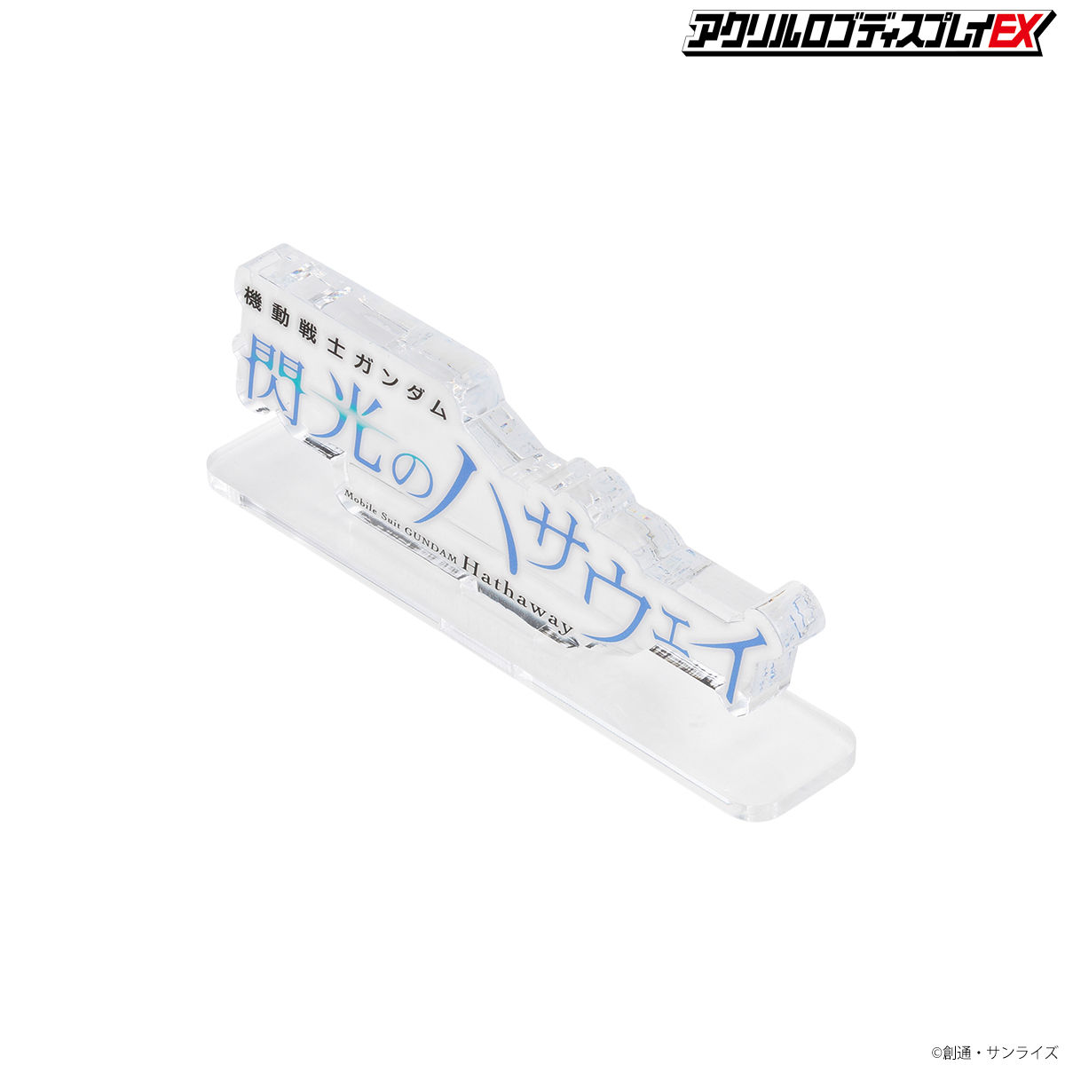 アクリルロゴディスプレイEX 機動戦士ガンダム 閃光のハサウェイ