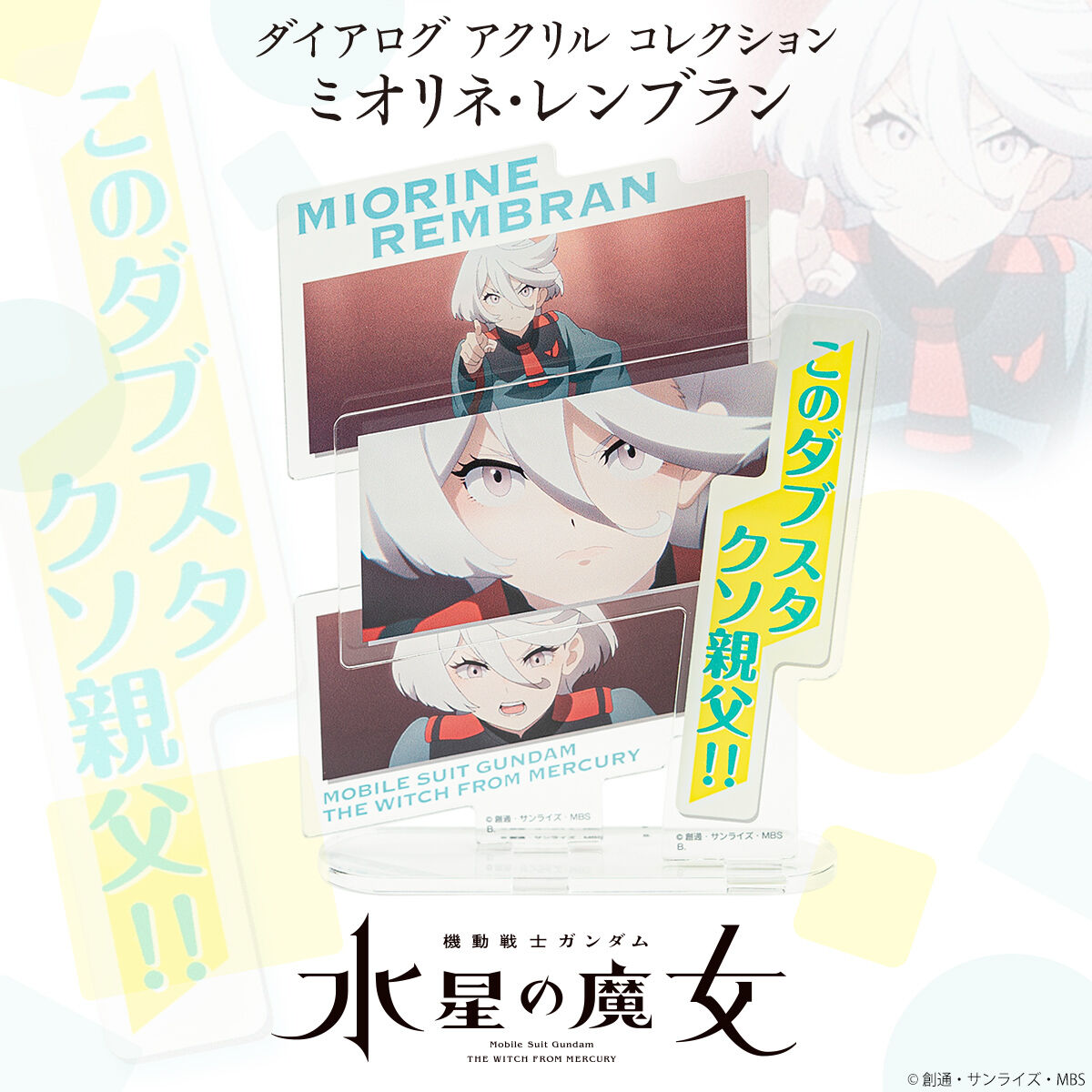 機動戦士ガンダム 水星の魔女 ダイアログアクリルコレクション