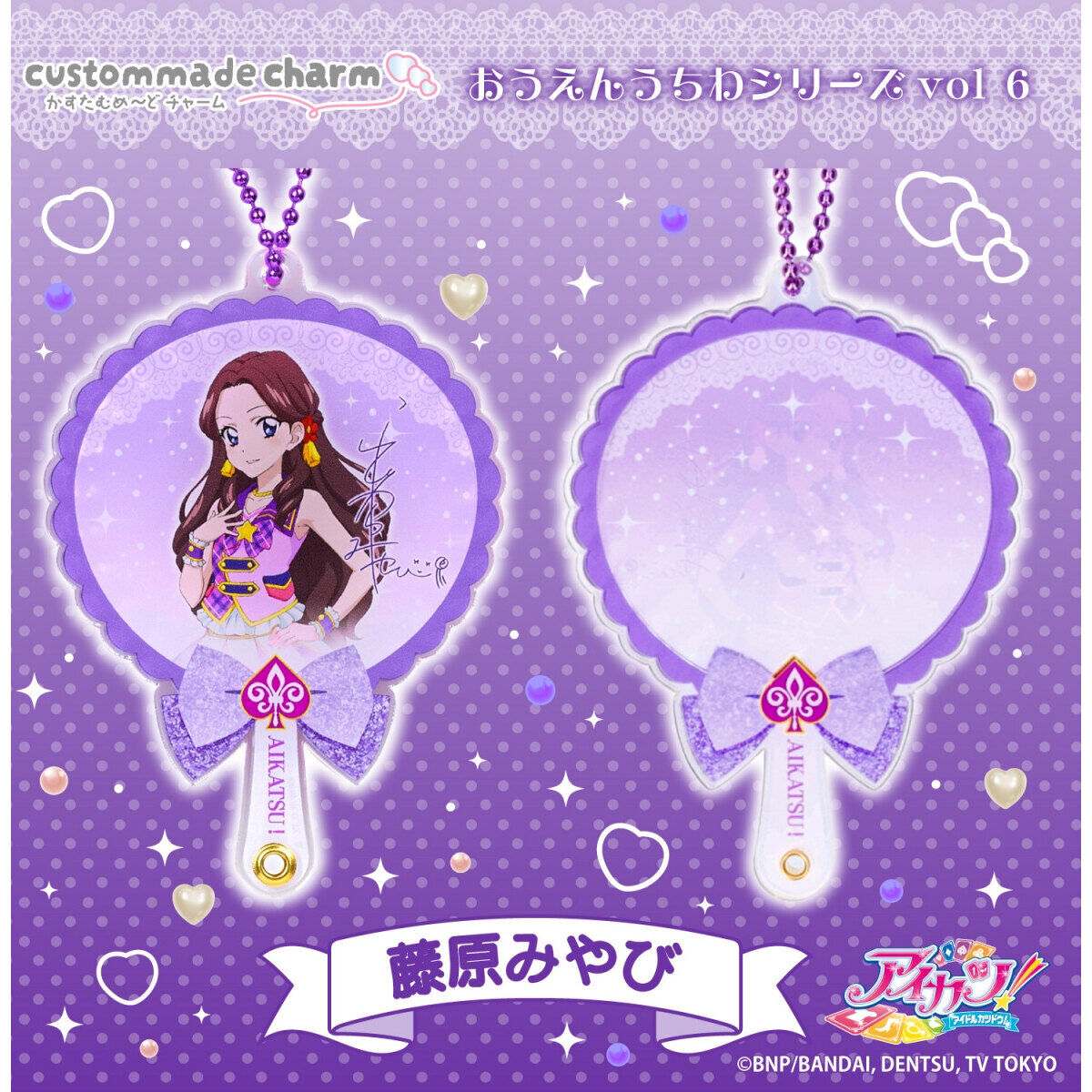 予約販売】かすたむめ～どチャーム おうえんうちわ アイカツ！あかり