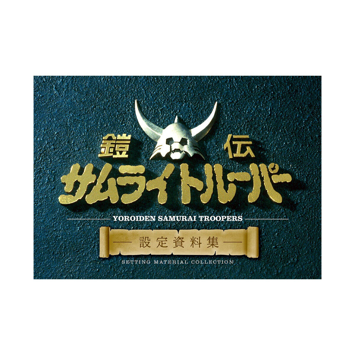 鎧伝サムライトルーパー 設定資料集 | 鎧伝サムライトルーパー 映像