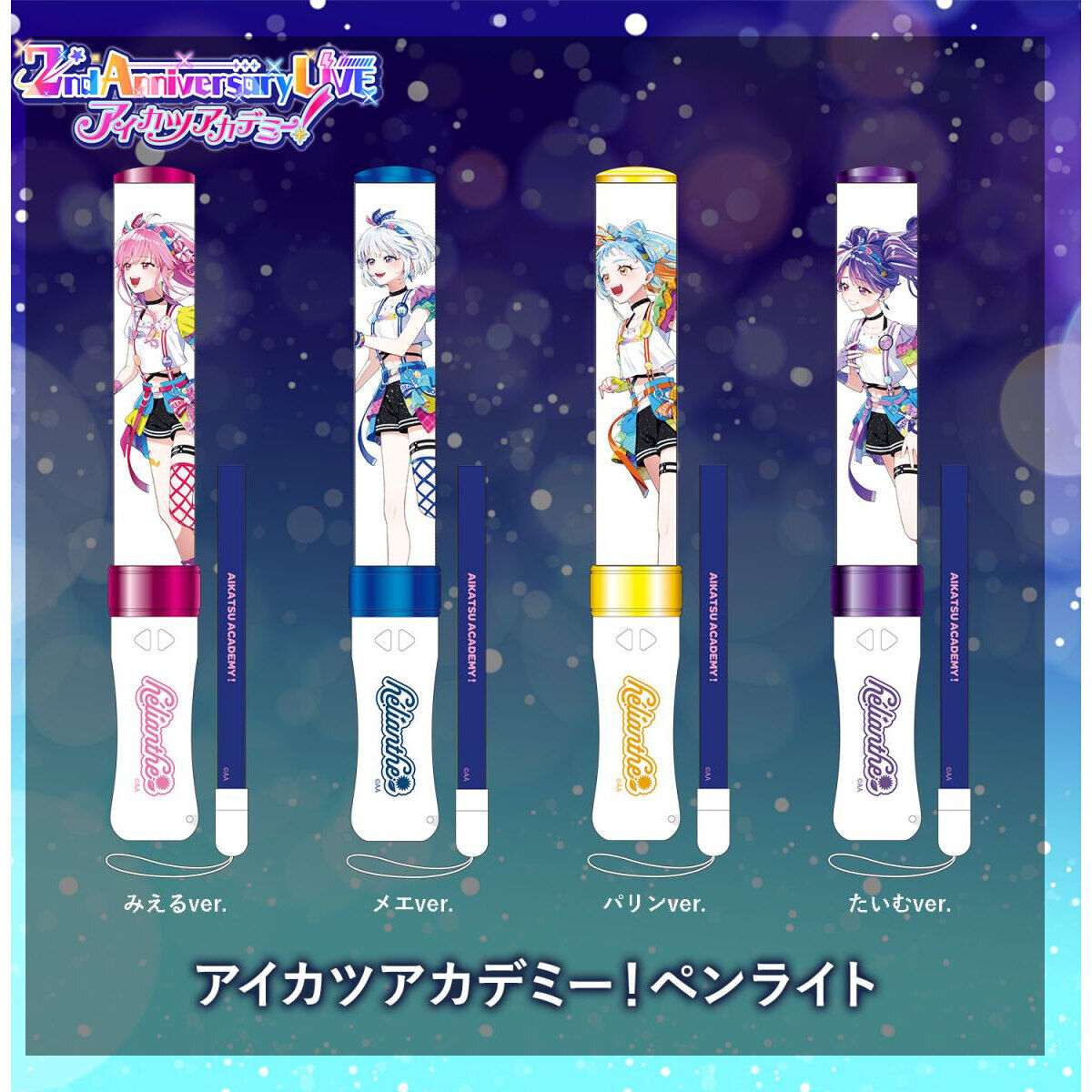 予約販売】アイカツアカデミー！ペンライト【26年9月お届け予定