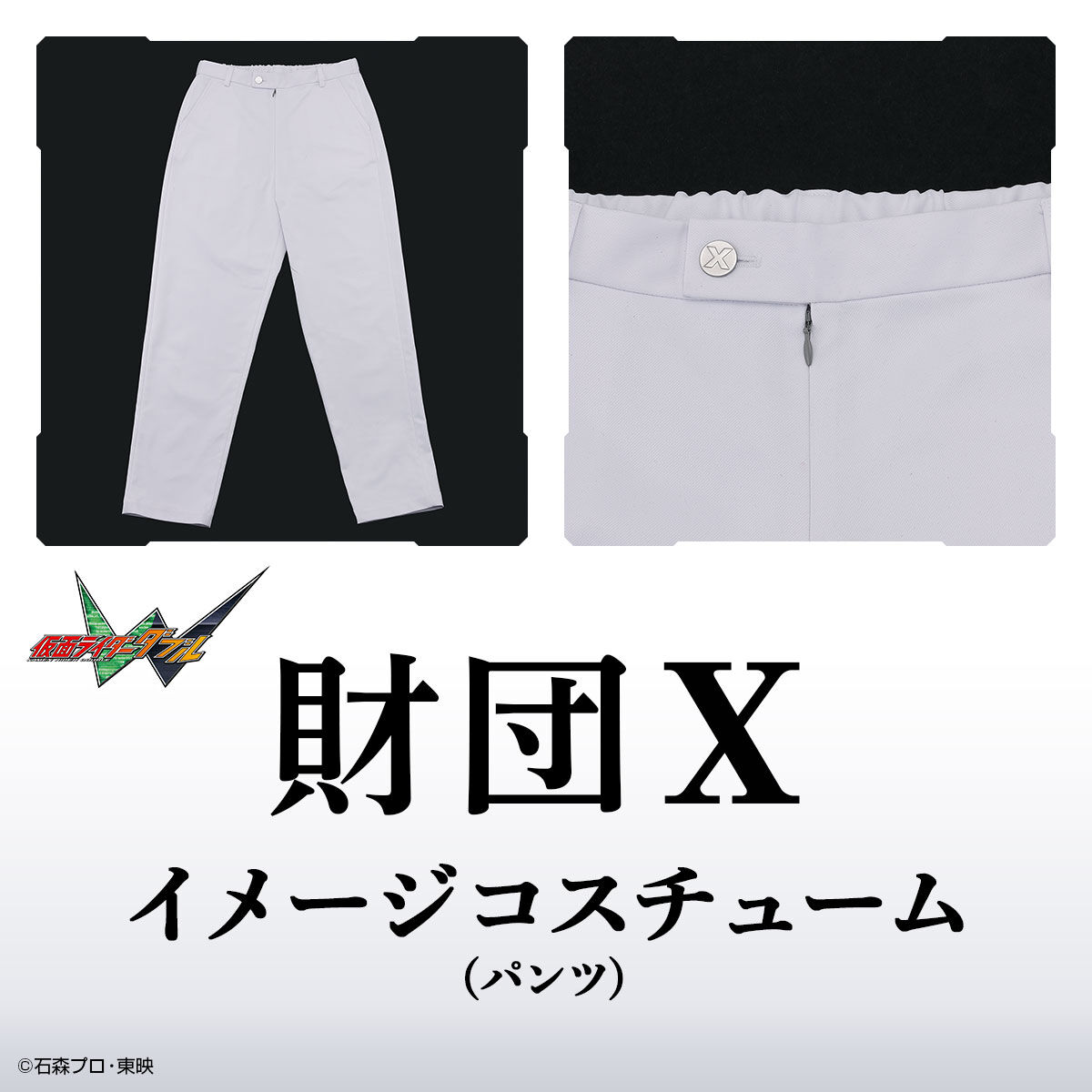 仮面ライダーW 財団Xイメージコスチューム(パンツ)【2026年11月発送