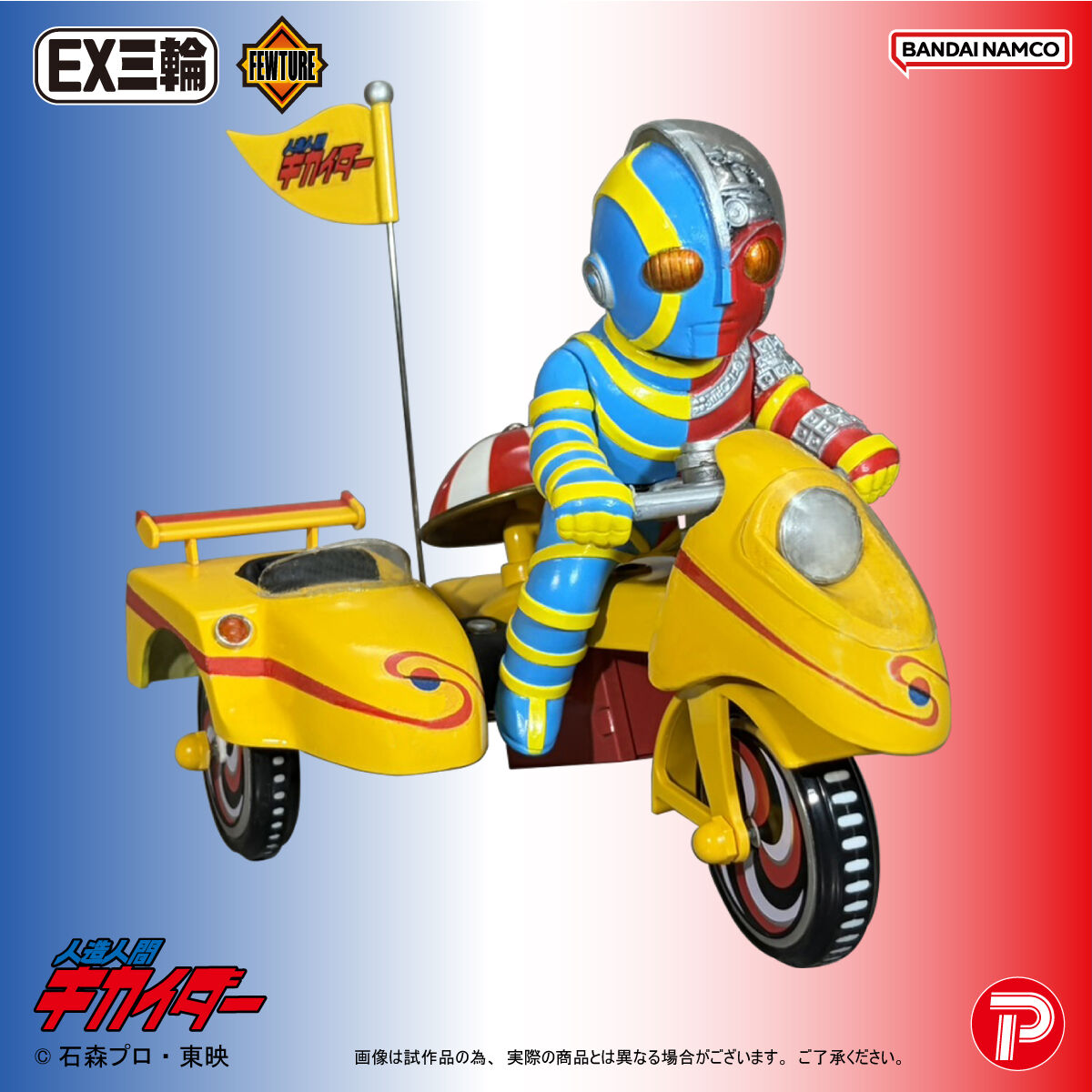 EX三輪車人造人間キカイダーキカイダーAタイプ | 人造人間キカイダー