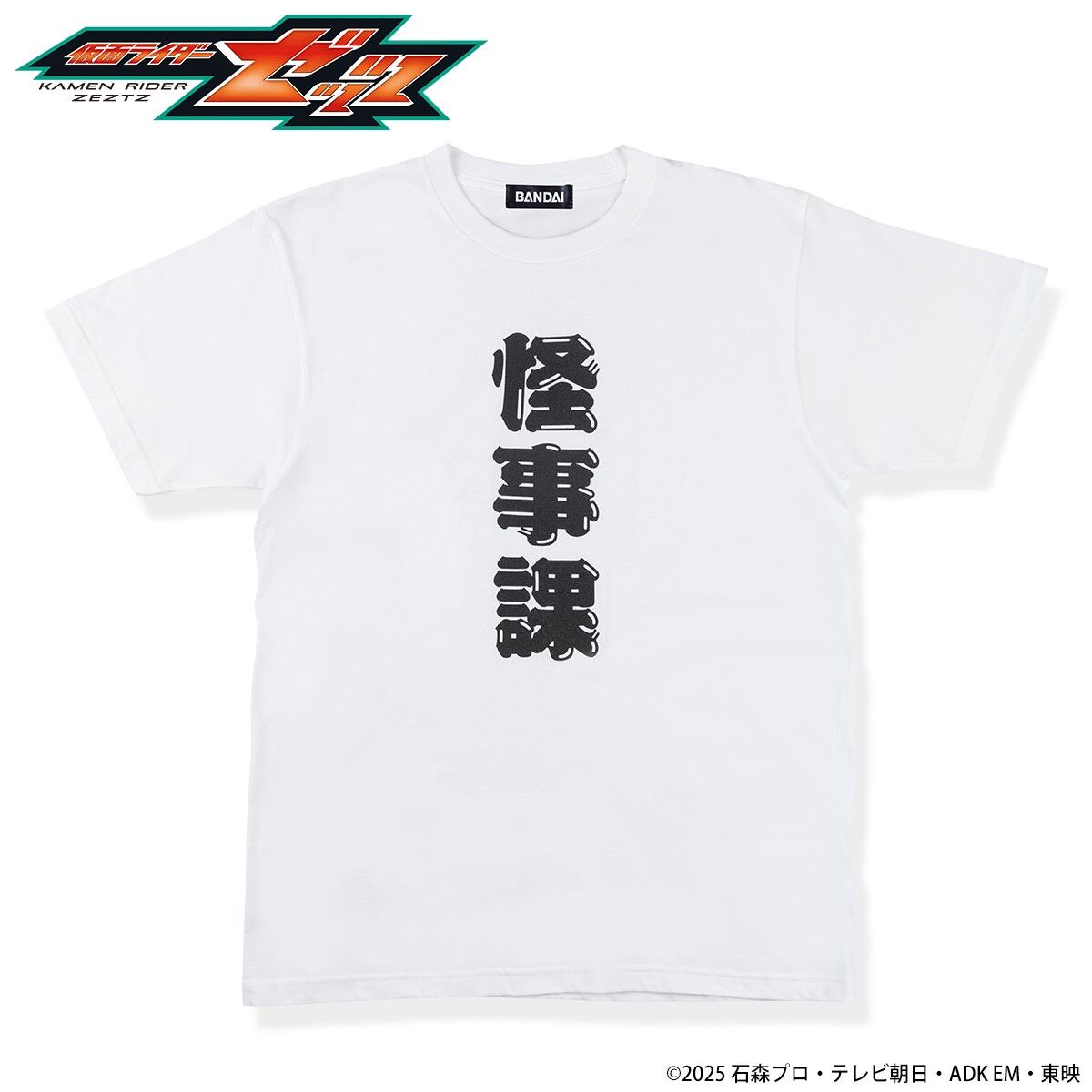 仮面ライダーゼッツ 怪事課 Tシャツ | 仮面ライダーゼッツ | アニメ