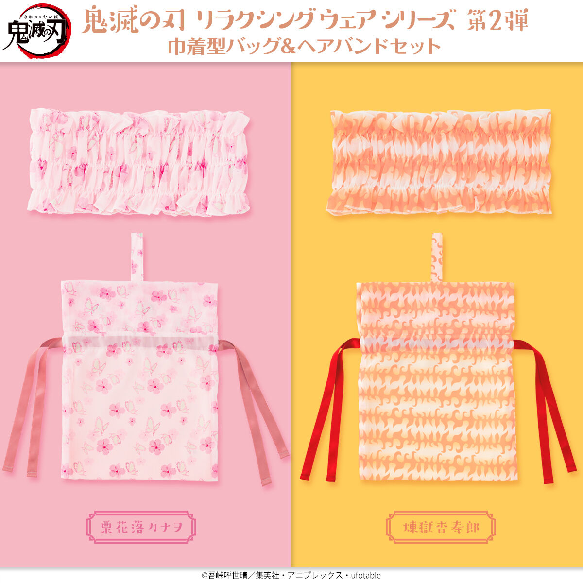 鬼滅の刃 リラクシングウェアシリーズ第2弾 巾着型バッグ＆ヘアバンド