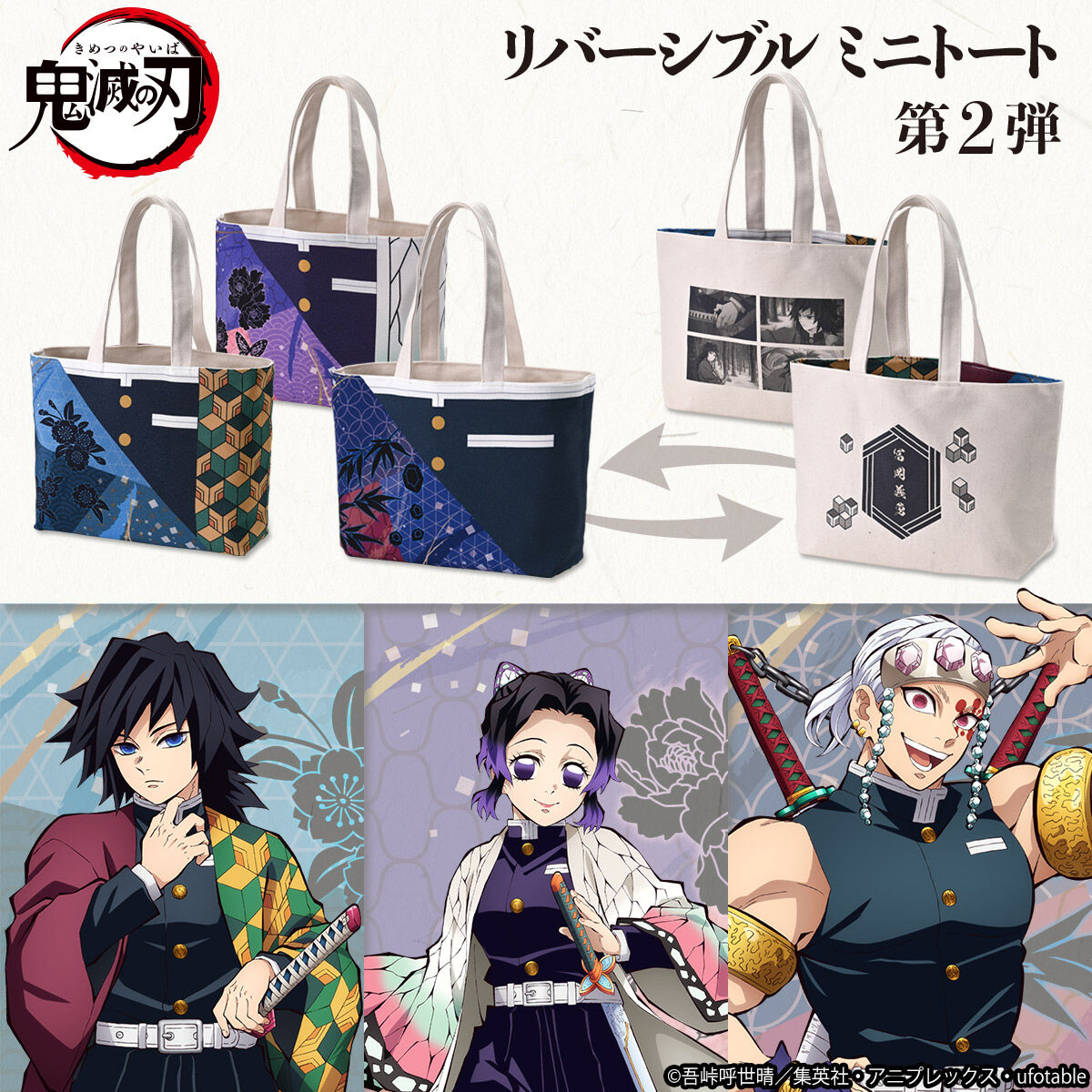 鬼滅の刃 リバーシブルミニトート 第2弾【再販：2026年10月お届け