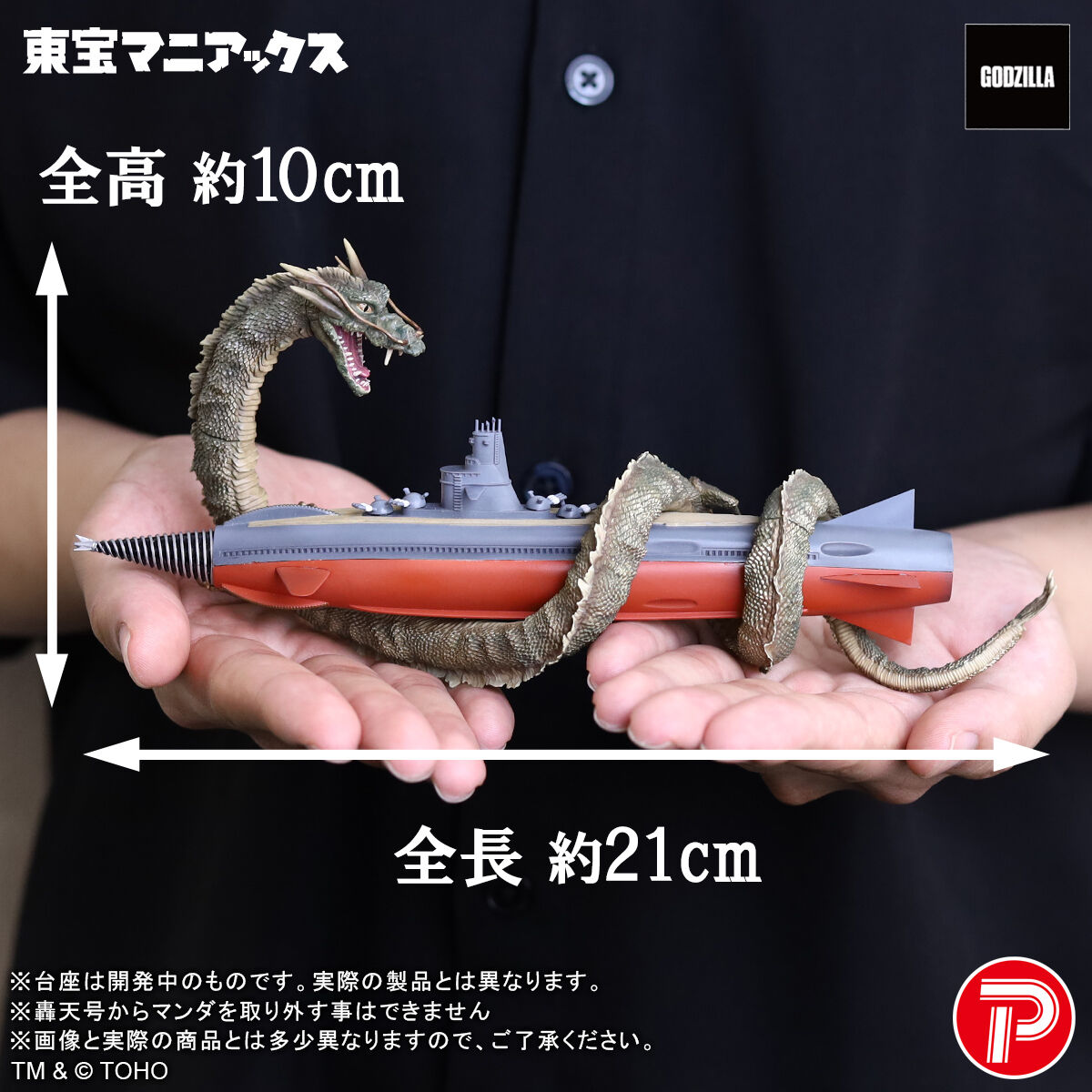 東宝マニアックス マンダ&轟天号 | ゴジラシリーズ フィギュア